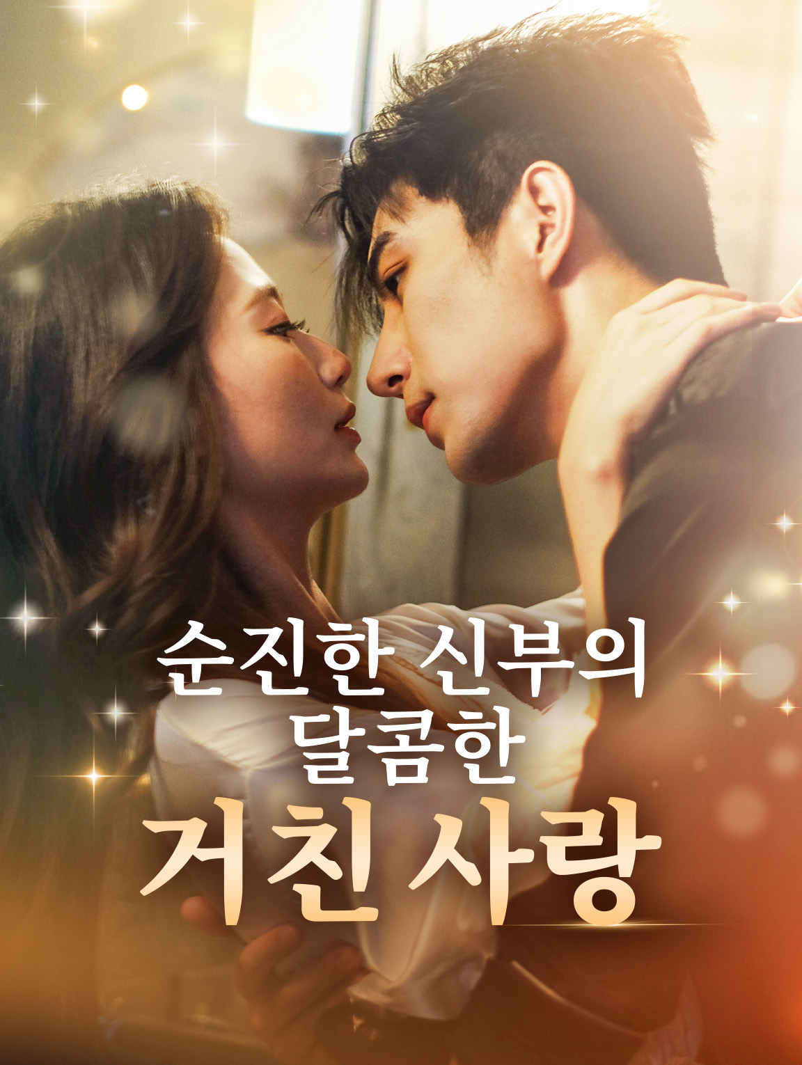 순진한 신부의달콤한 거친 사랑