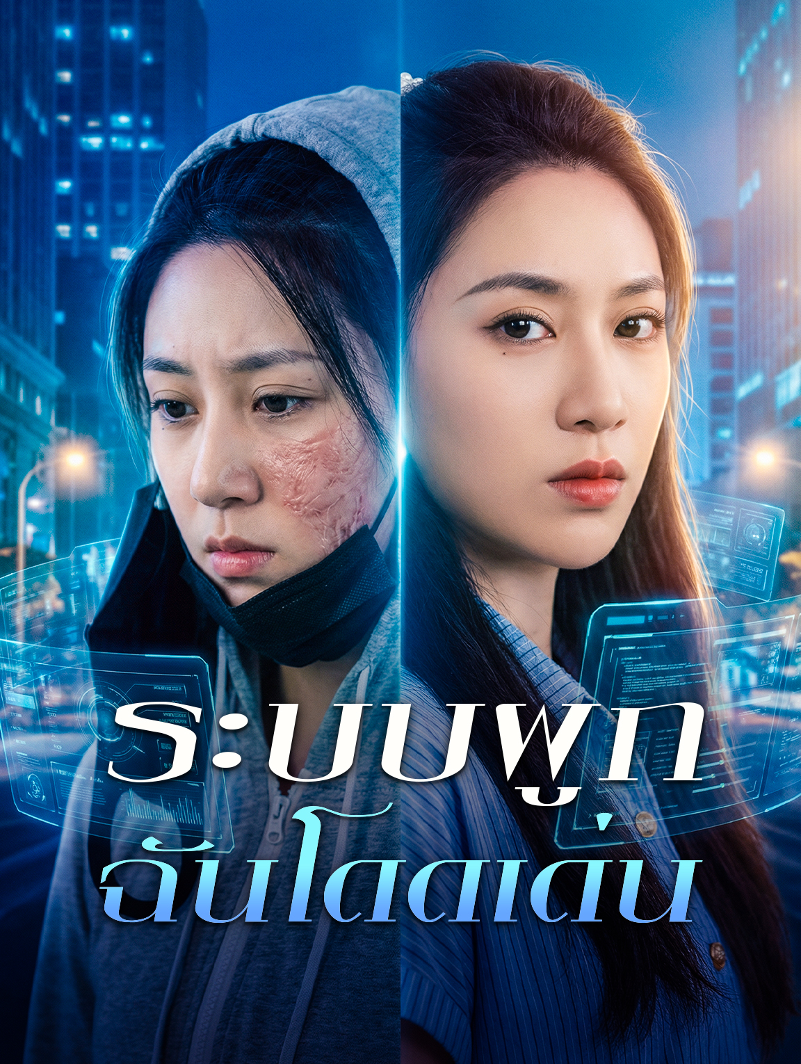ระบบผูก ฉันโดดเด่น