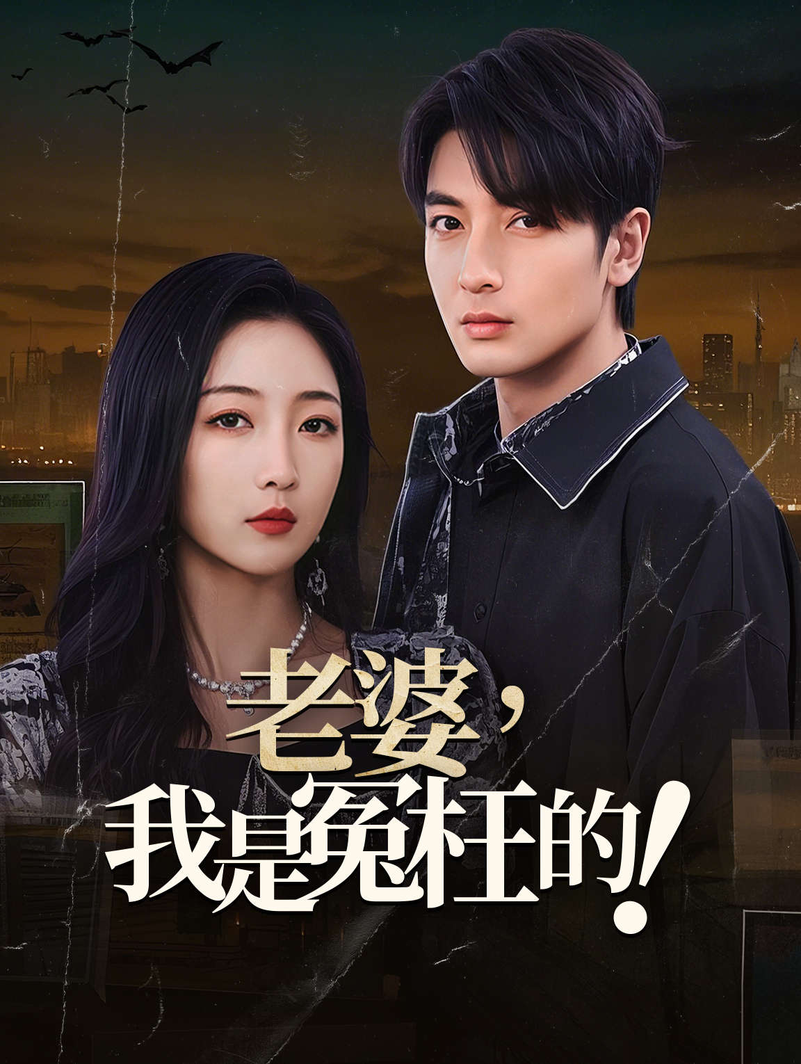 老婆，我是冤枉的！