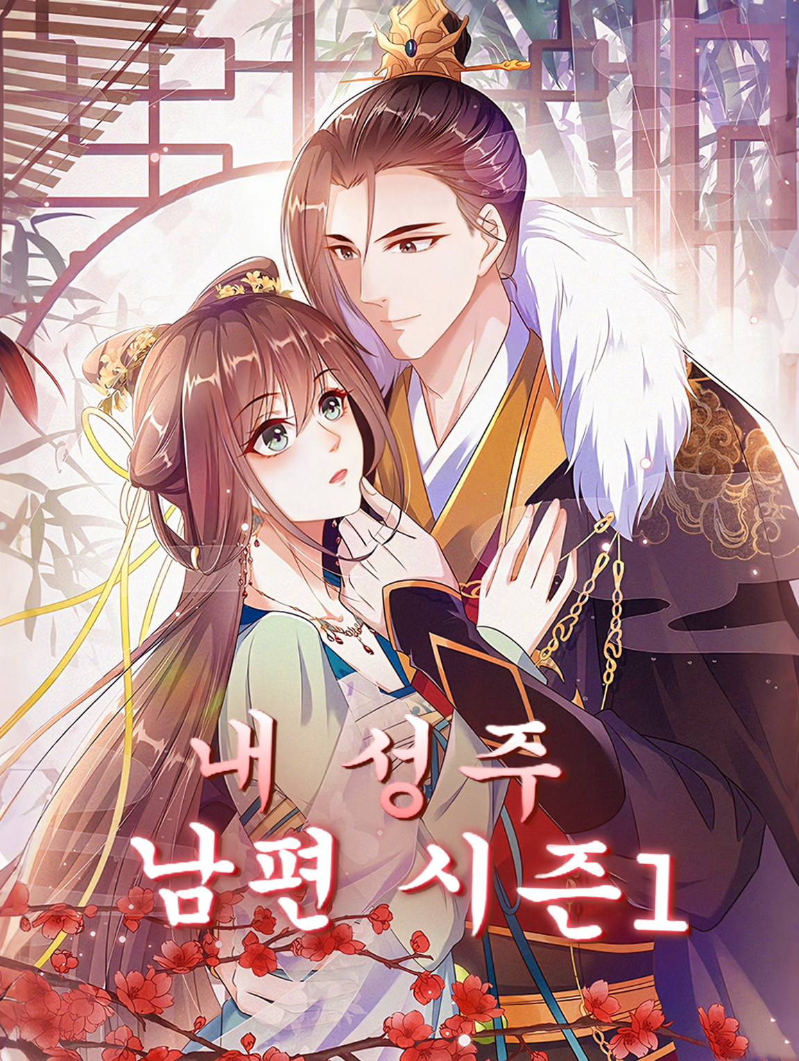 내 성주 남편 시즌1