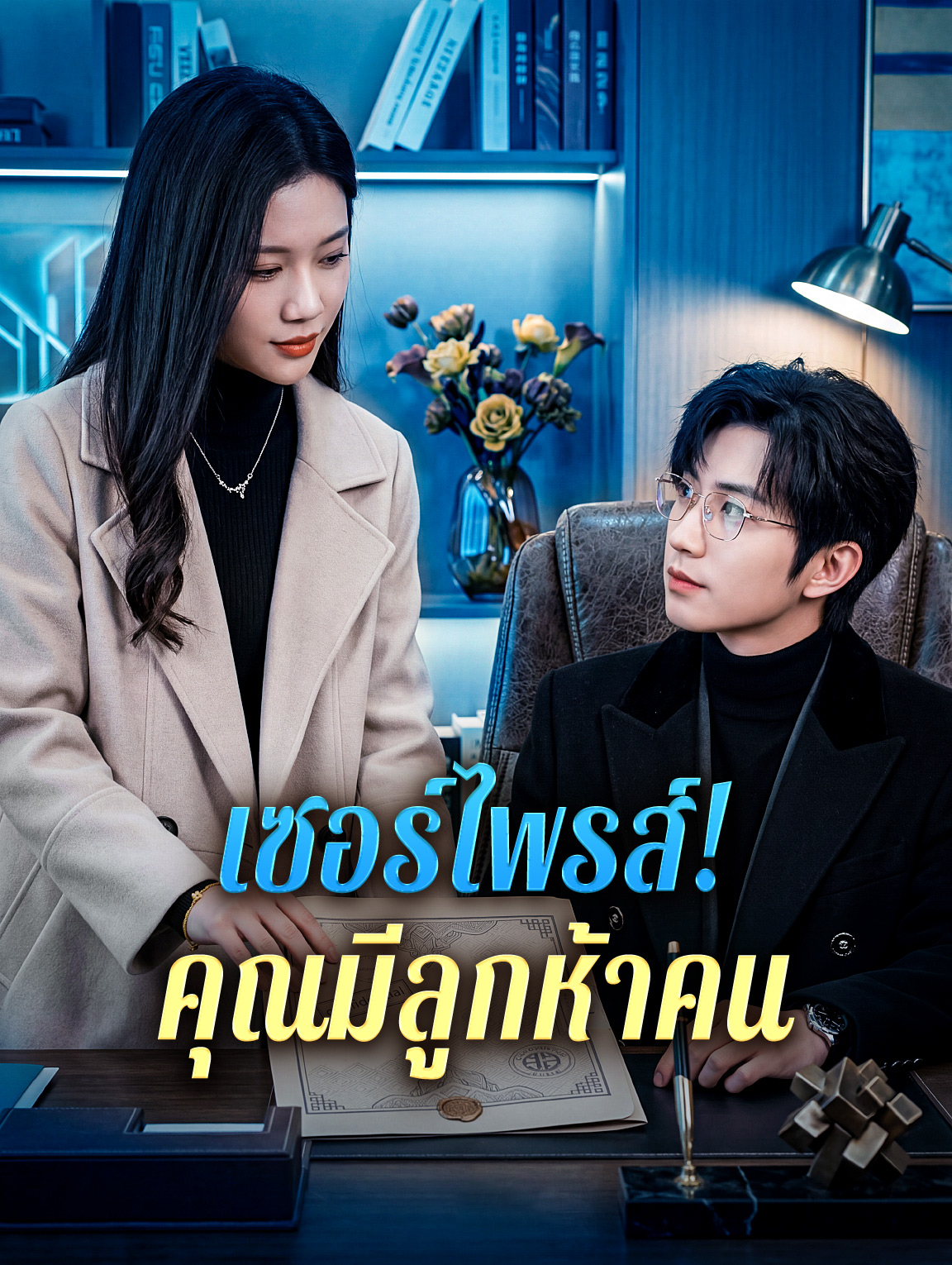 เซอร์ไพรส์! คุณมีลูกห้าคน