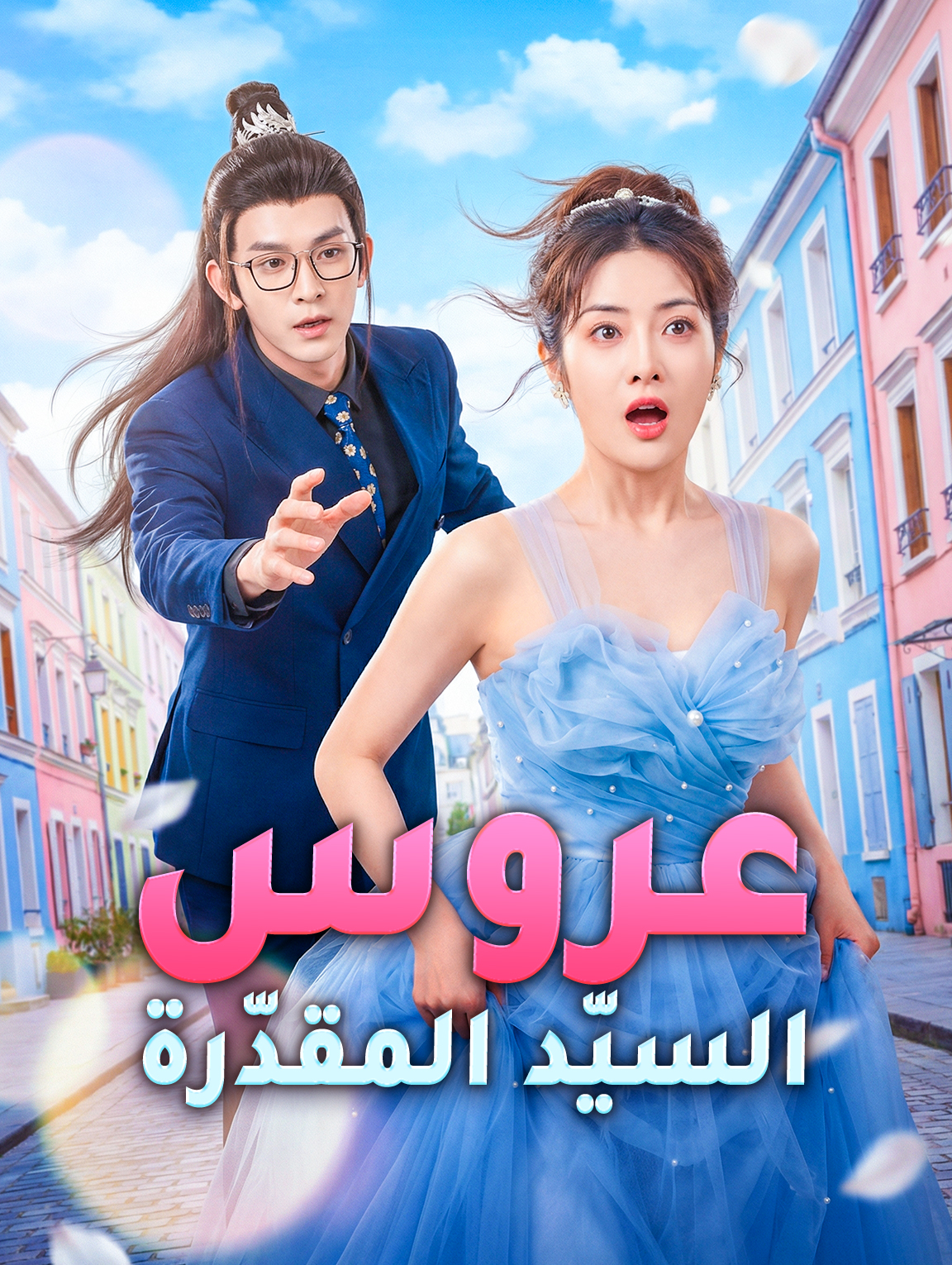 عروس السيّد المقدّرة