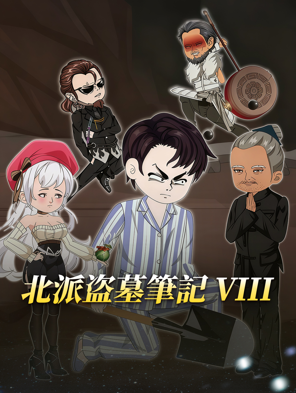 北派盗墓筆記Ⅷ