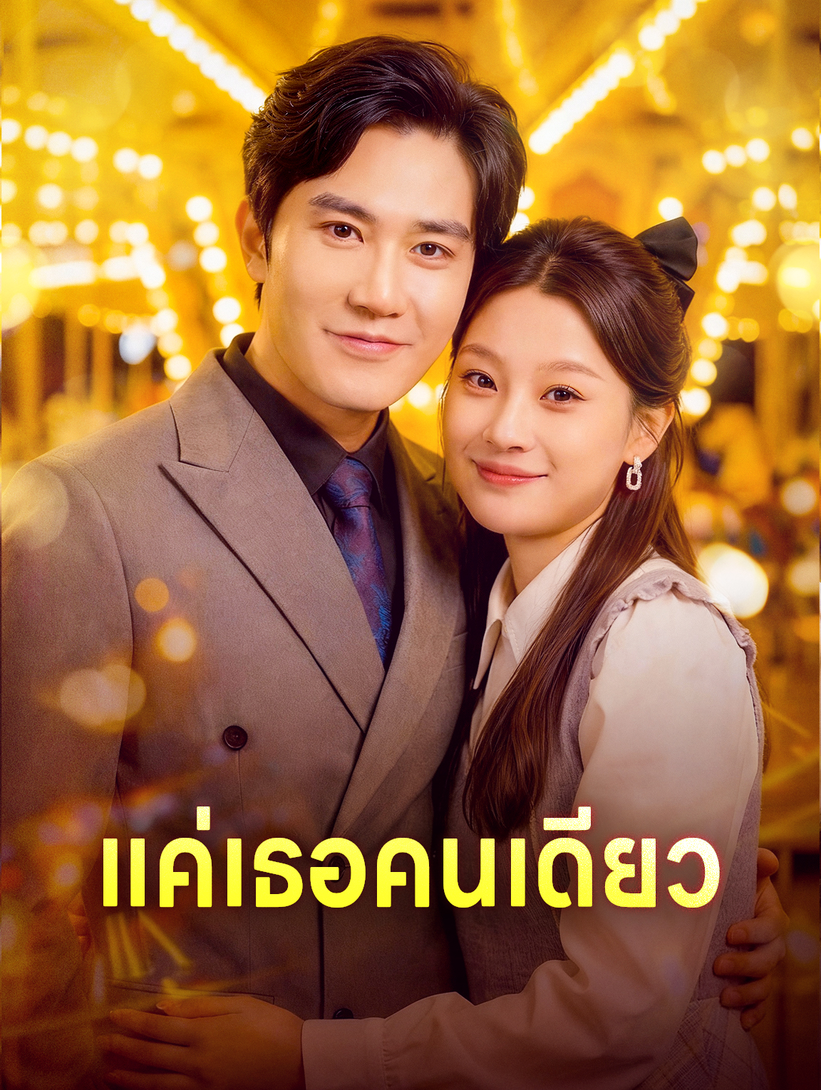 แค่เธอคนเดียว