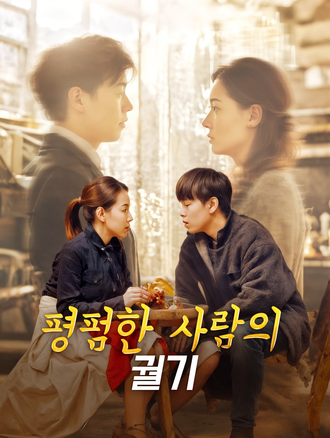 평펌한 사람의 궐기