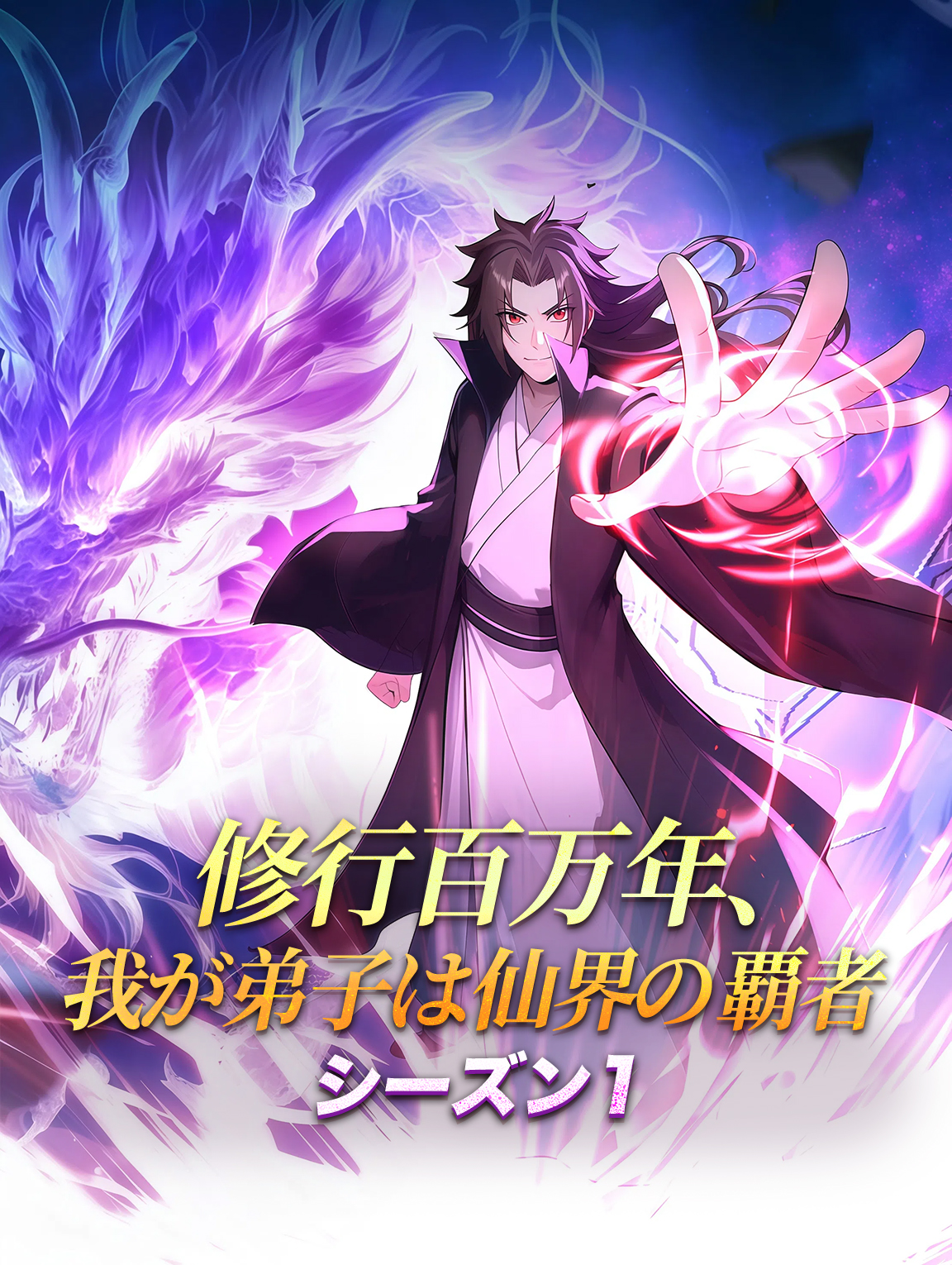 修行百万年、我が弟子は仙界の覇者 シーズン1(吹き替え)