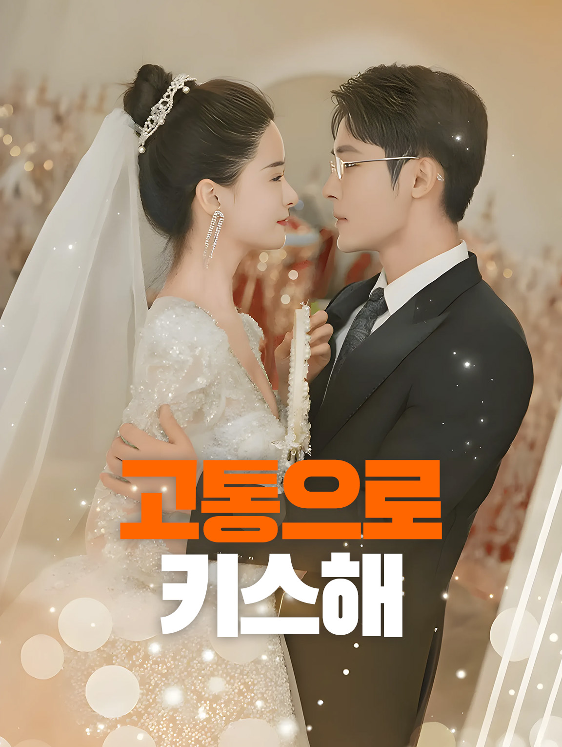 고통으로 키스해