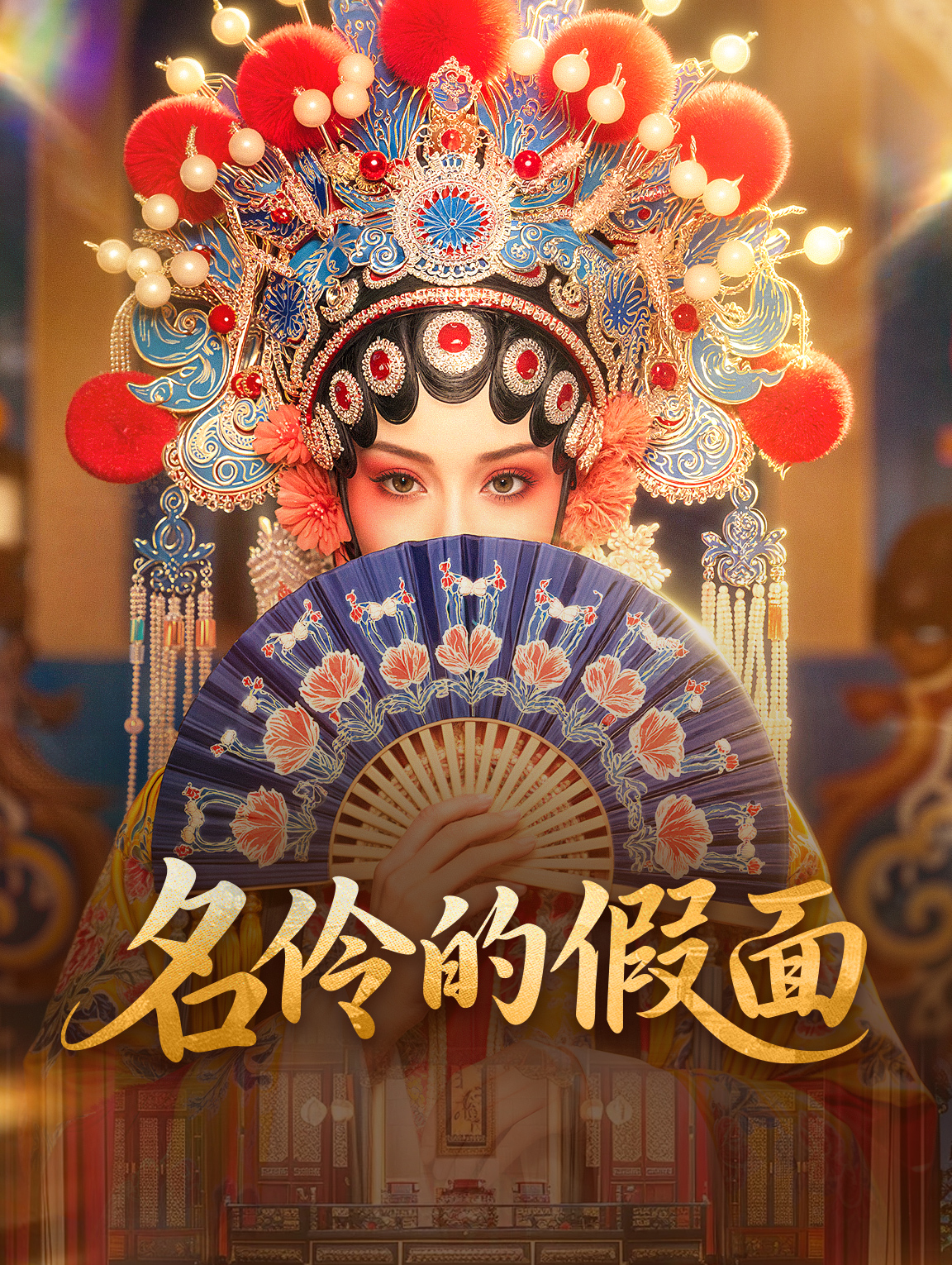 名伶的假面