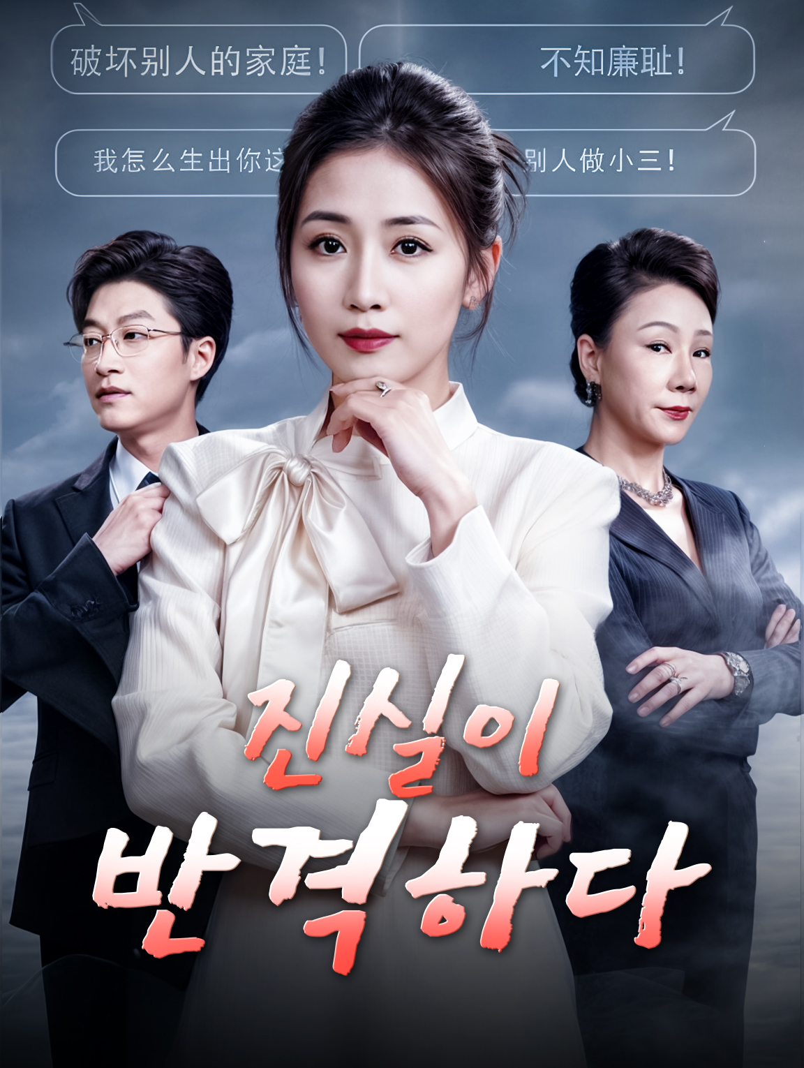 진실이 반격하다