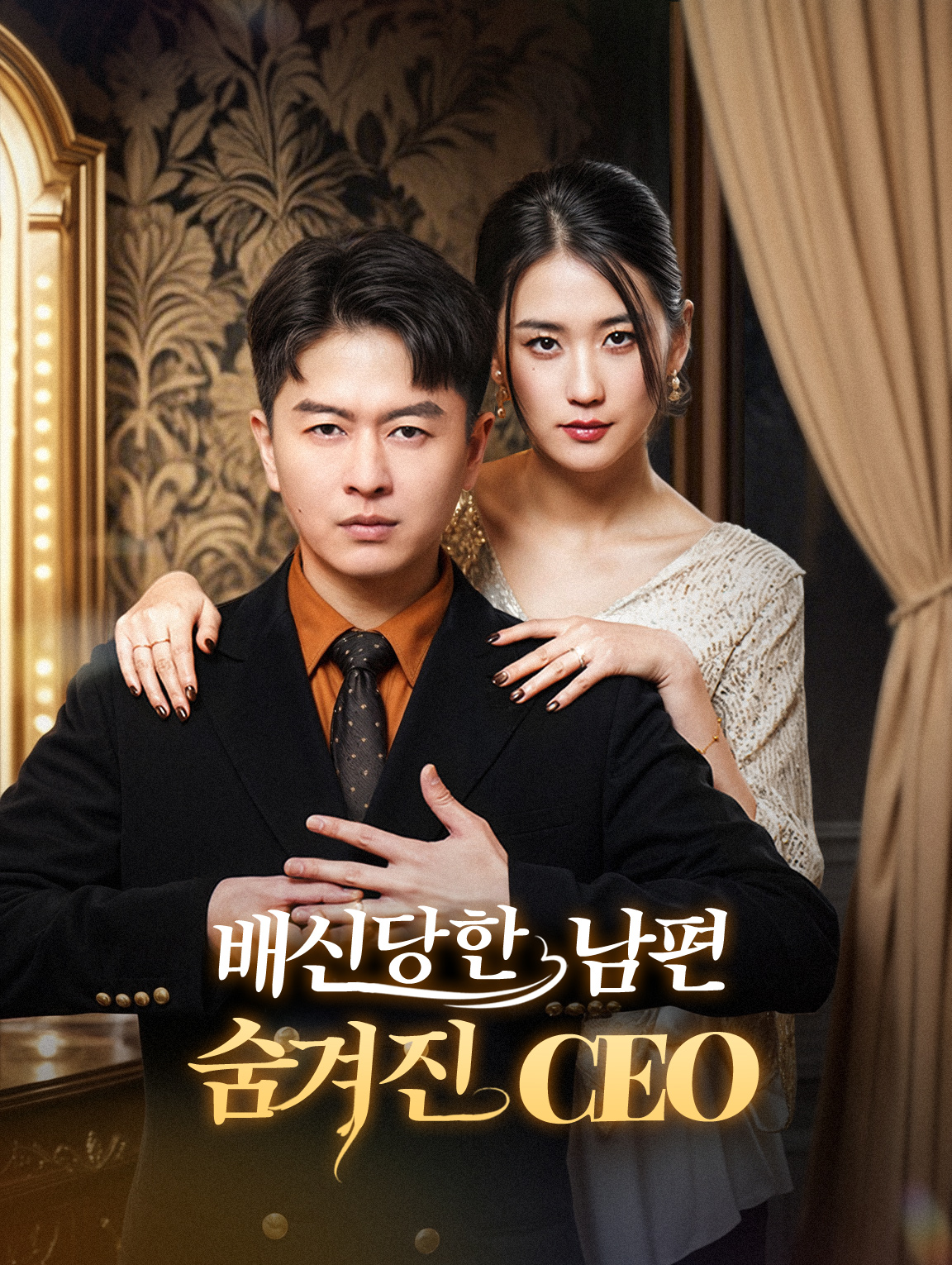 배신당한 남편, 숨겨진 CEO