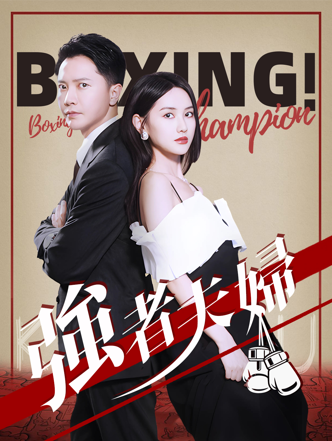 強者夫婦