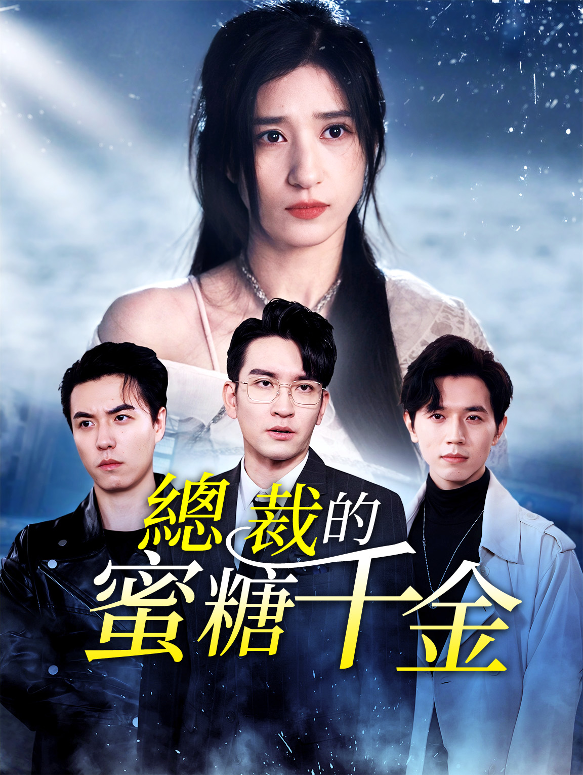 總裁的蜜糖千金