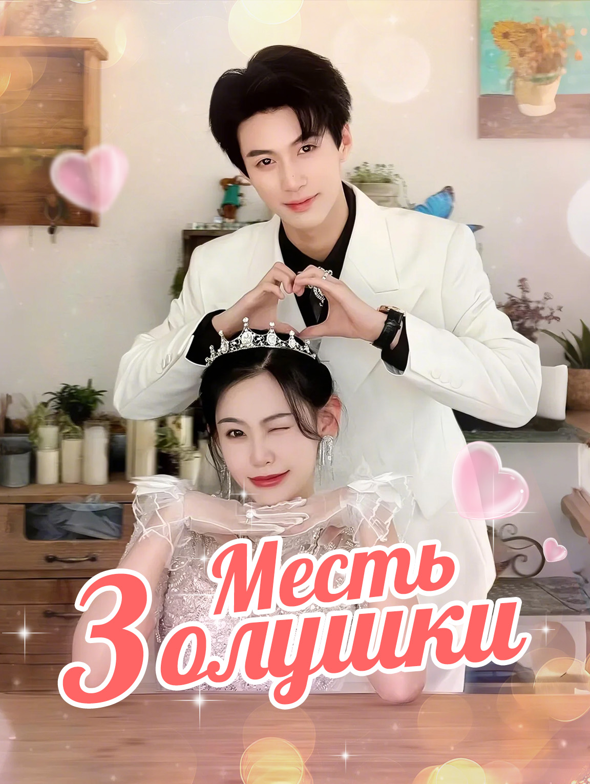 Месть Золушки