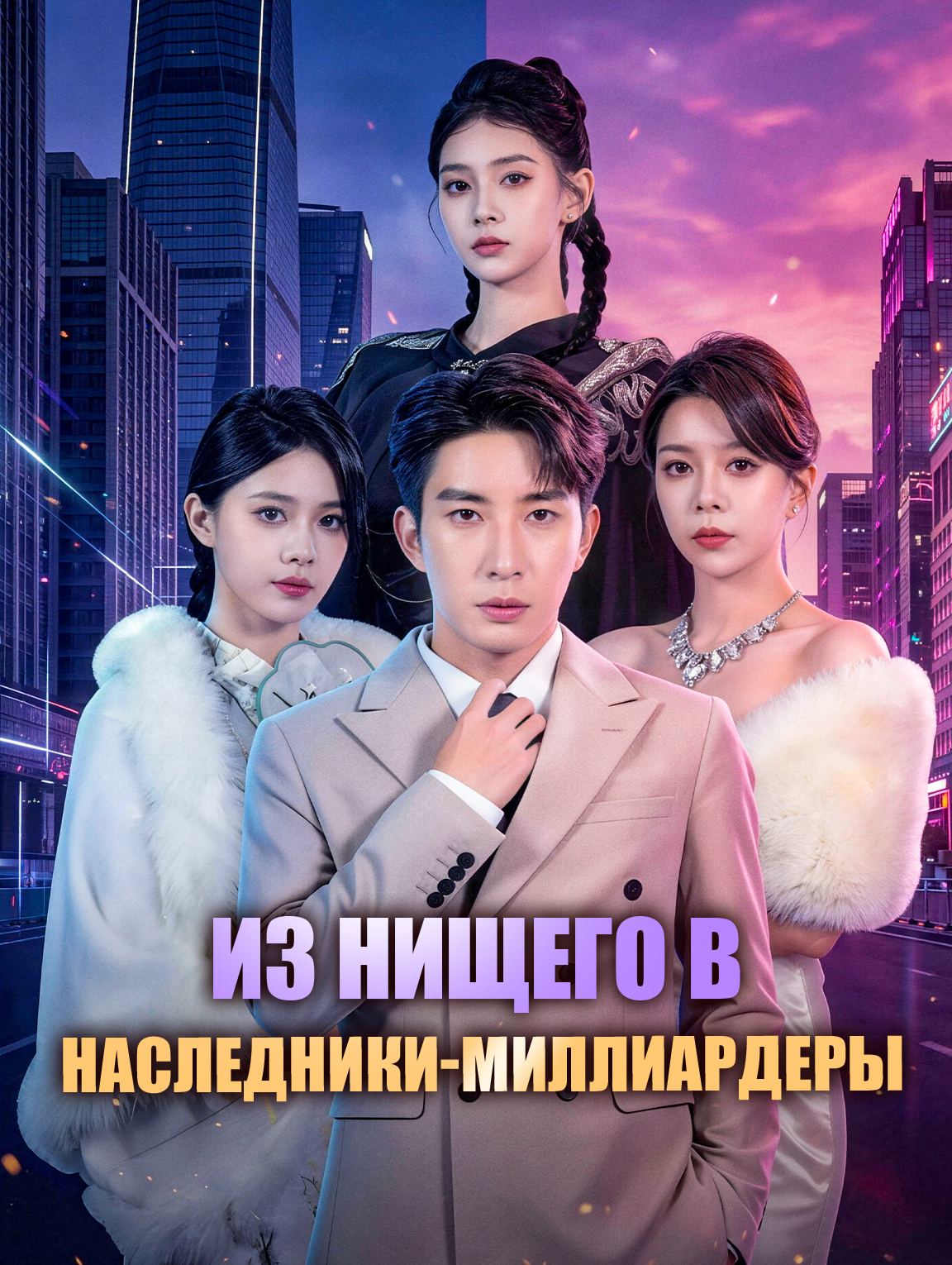 Из нищего в наследники-миллиардеры
