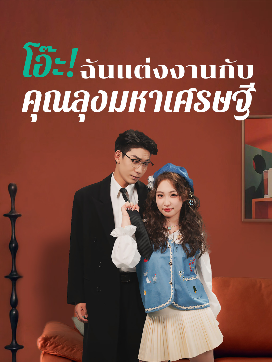 อุ๊ปส์, ฉันแต่งงานกับลุงมหาเศรษฐี