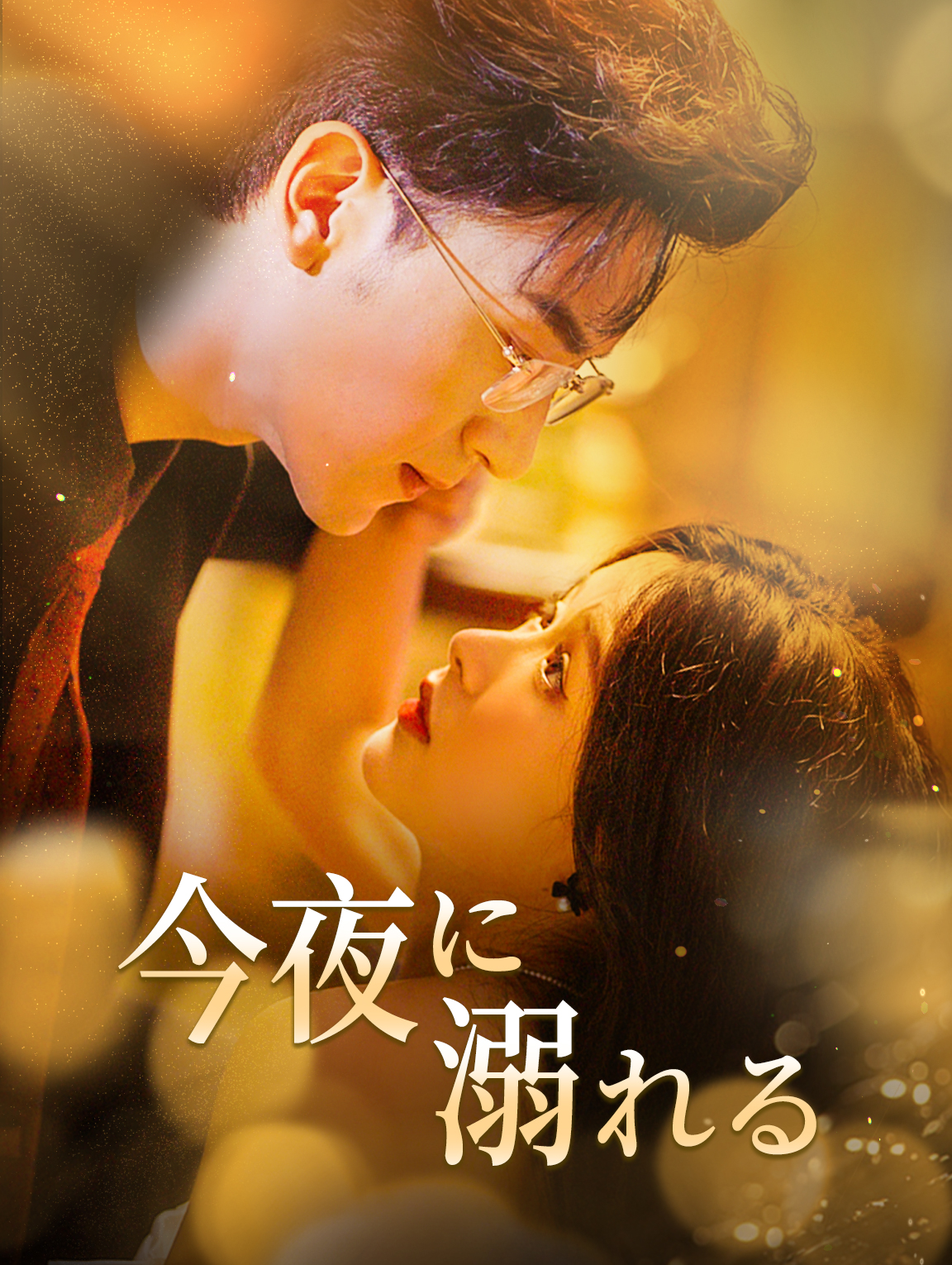 今夜に溺れる