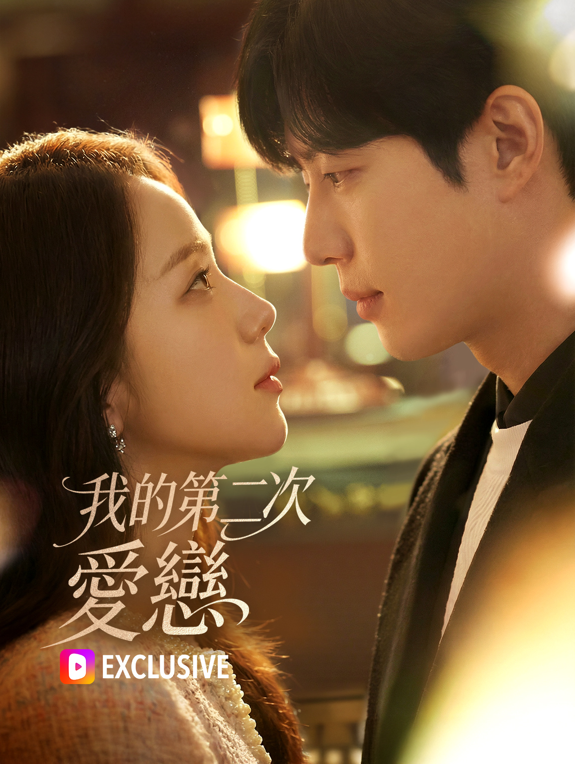 我的第二次愛戀