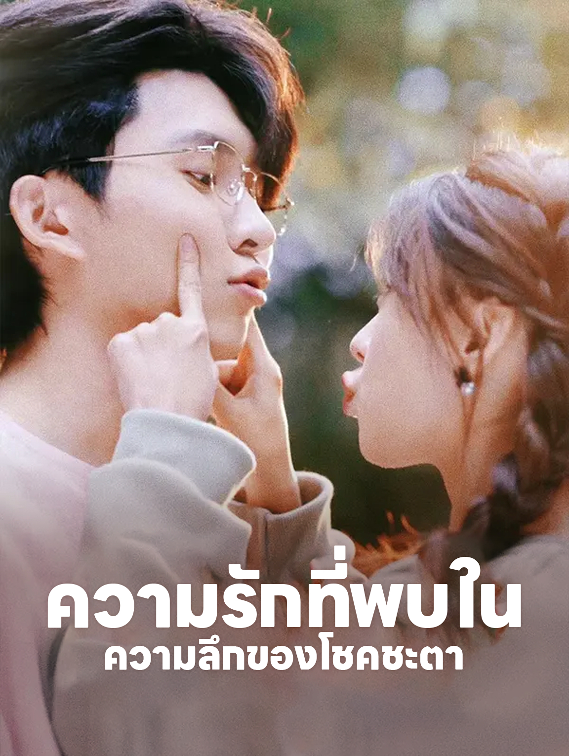 ความรักที่พบใน ความลึกของโชคชะตา