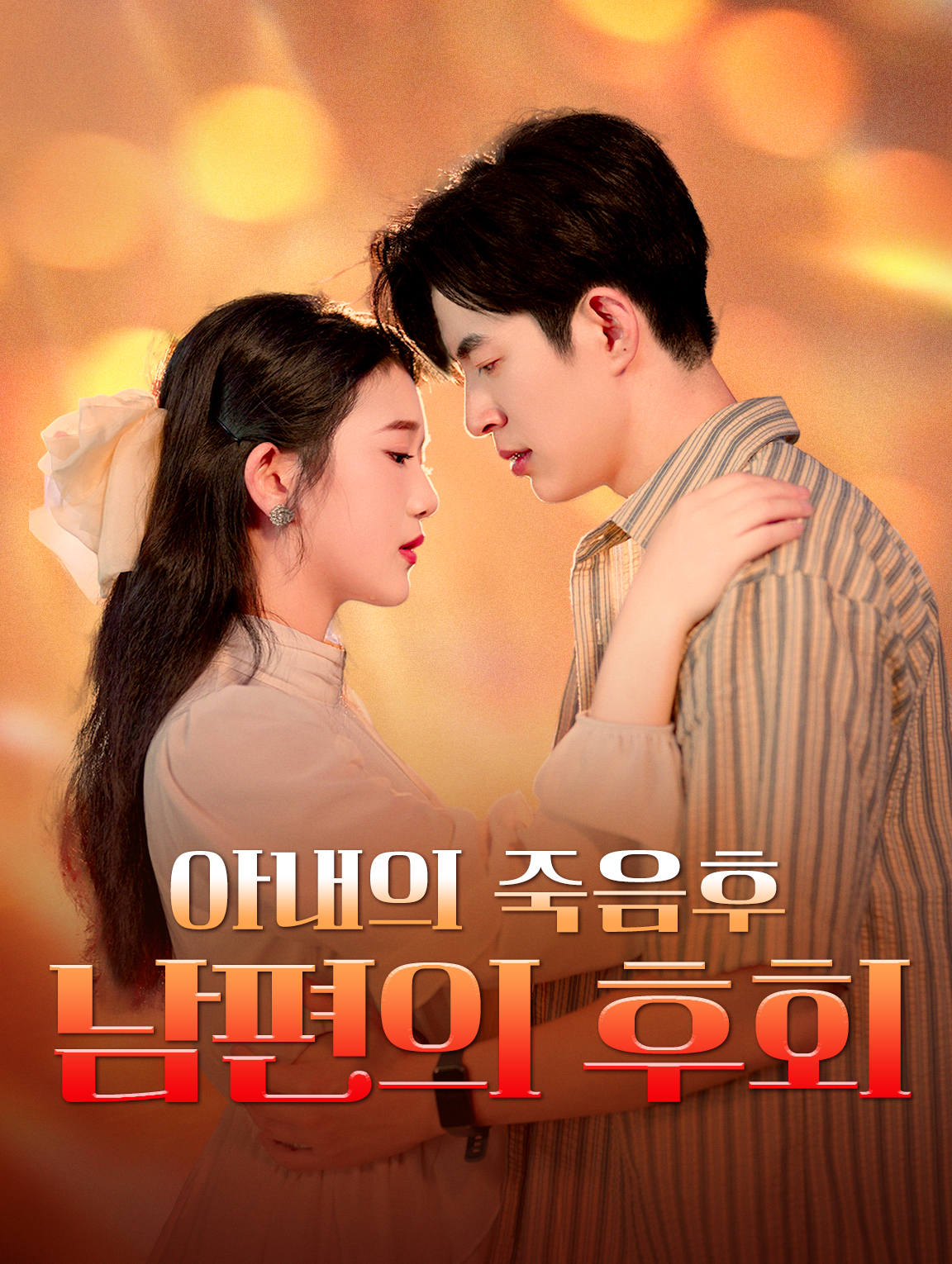 아내의 죽음후 남편의 후회