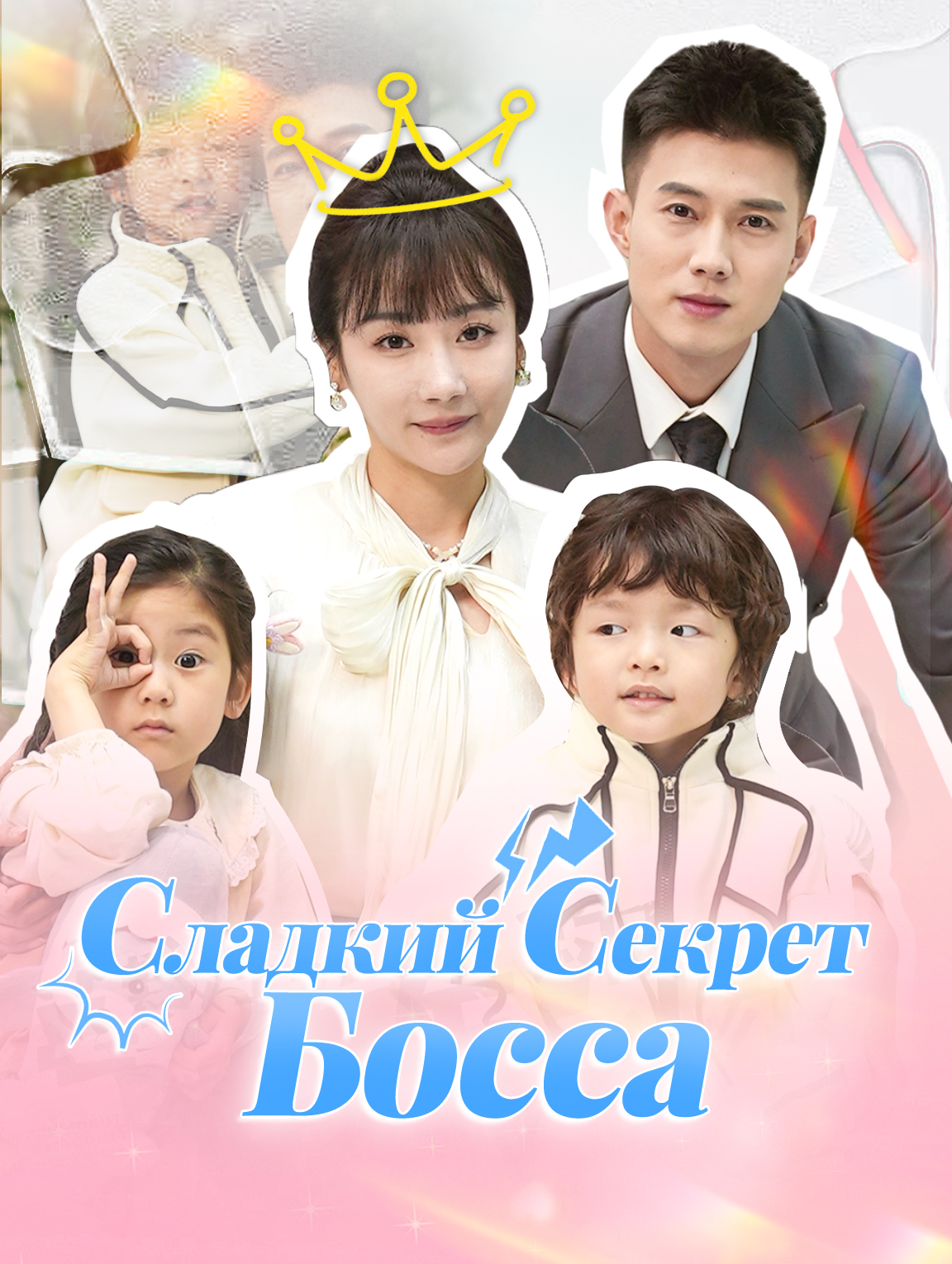 Сладкий Секрет Босса