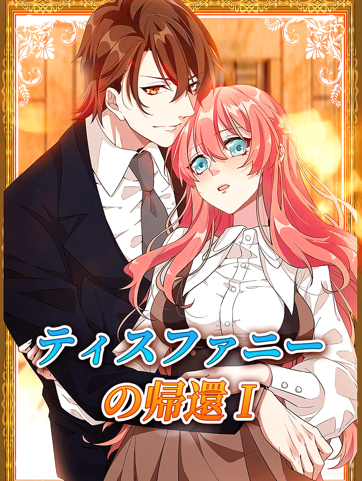 ティスファニーの帰還 I