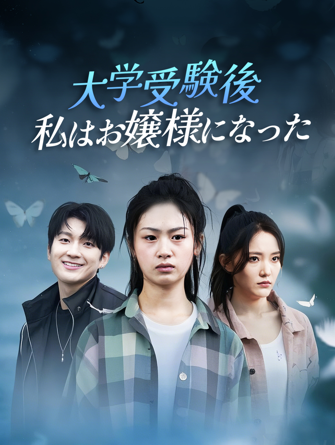 大学受験後 私はお嬢様になった