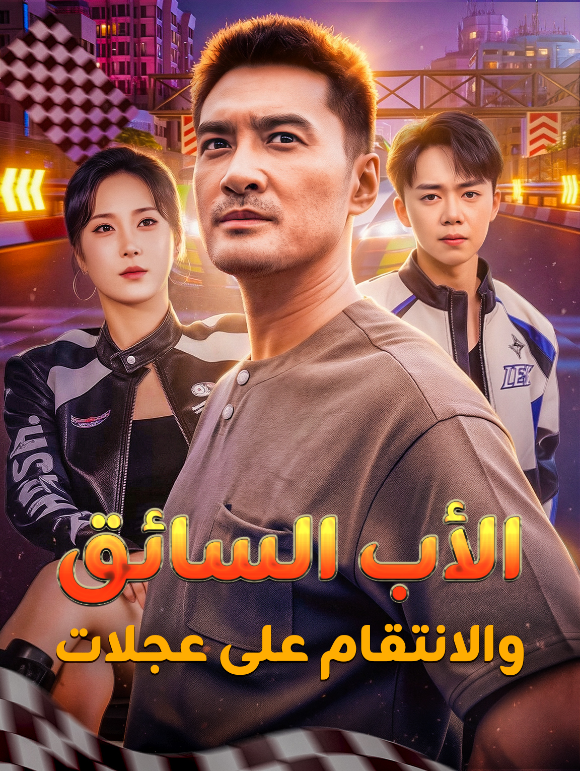 الأب السائق، والانتقام على عجلات