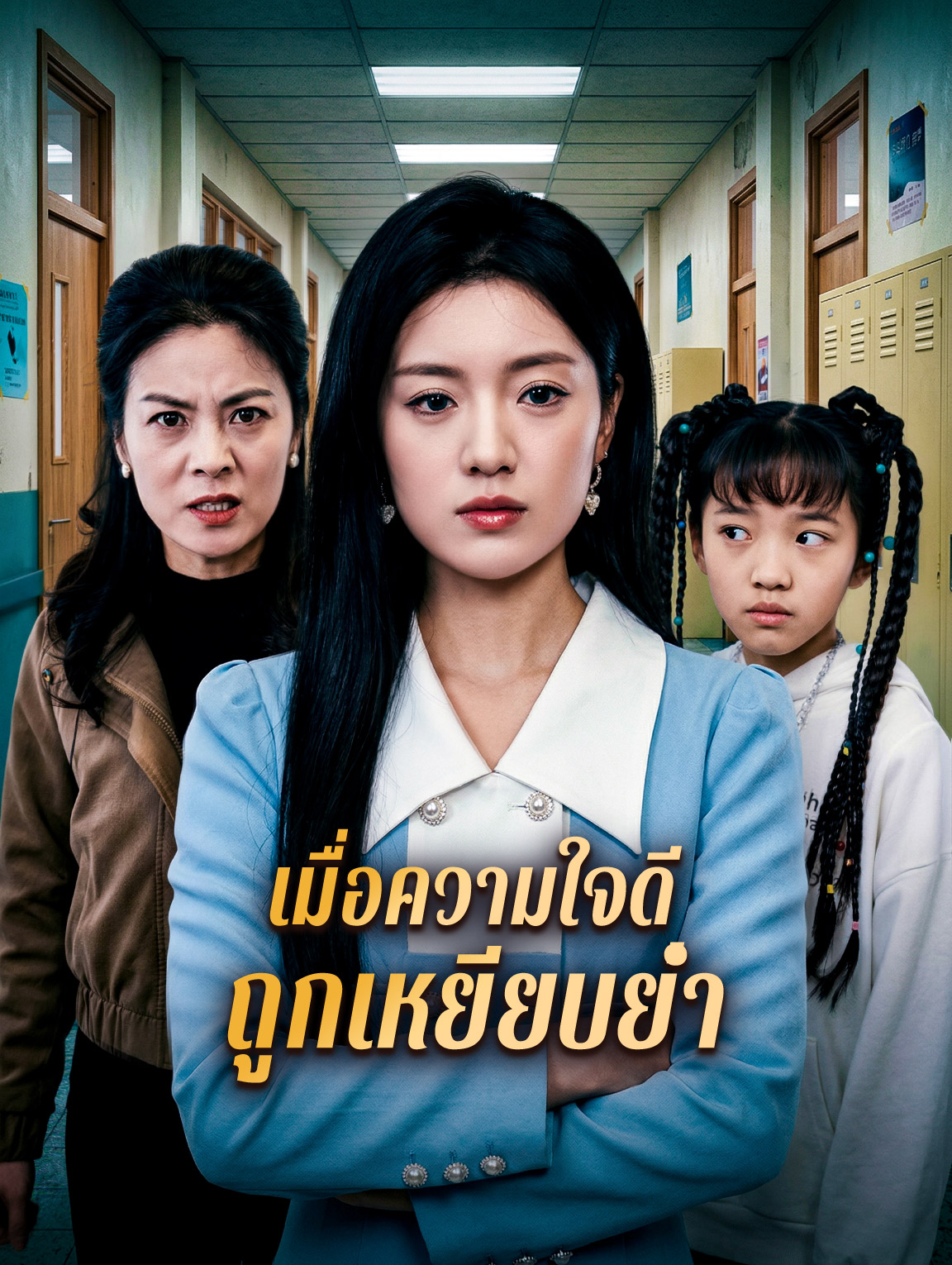 เมื่อความใจดี ถูกเหยียบย่ำ