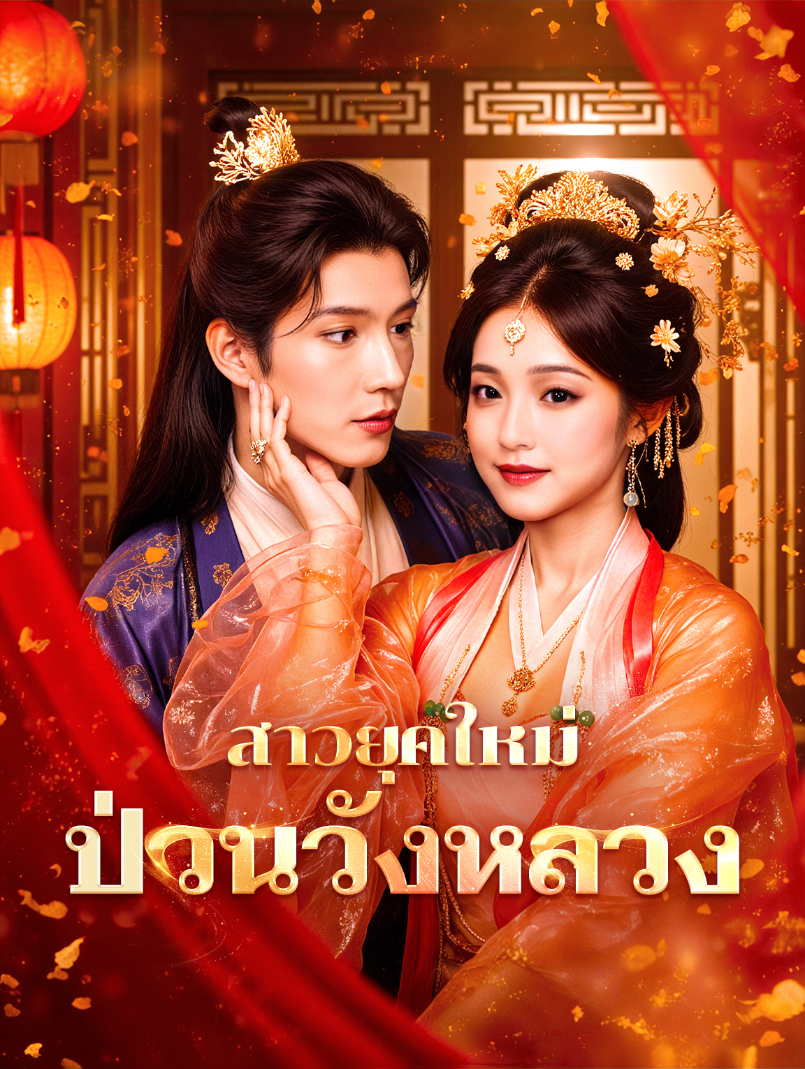 สาวยุคใหม่ ป่วนวังหลวง(พากย์เสียง)