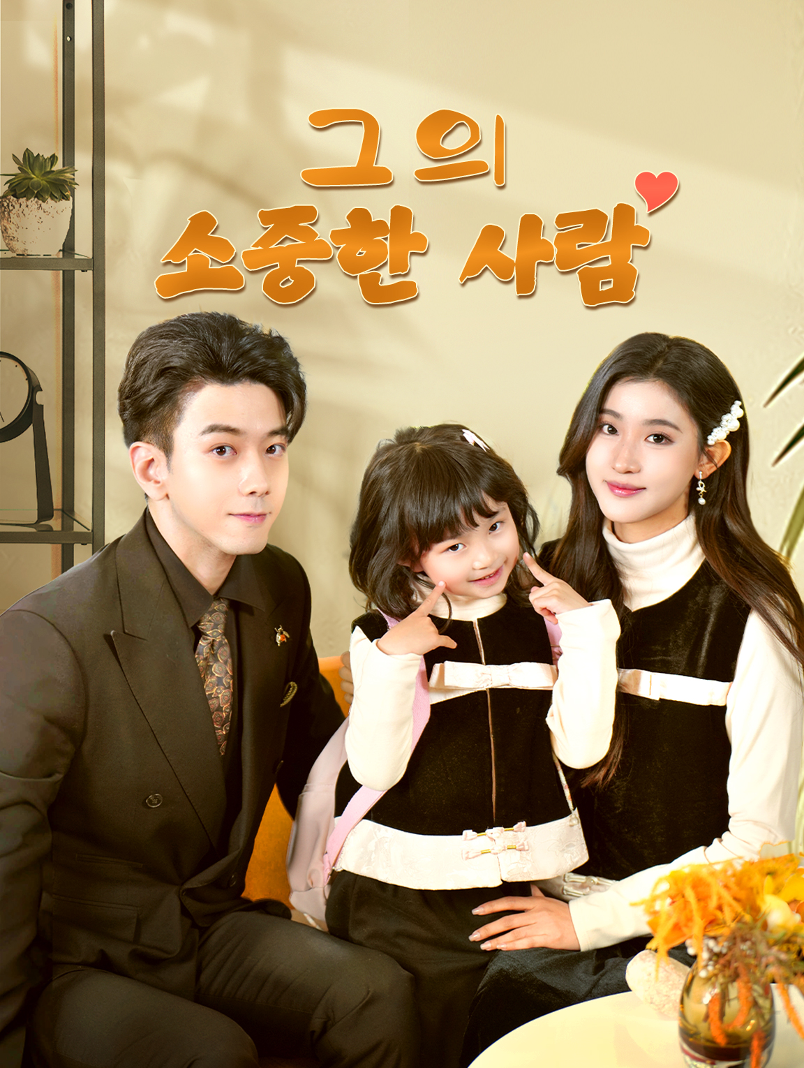 그의 소중한 사람