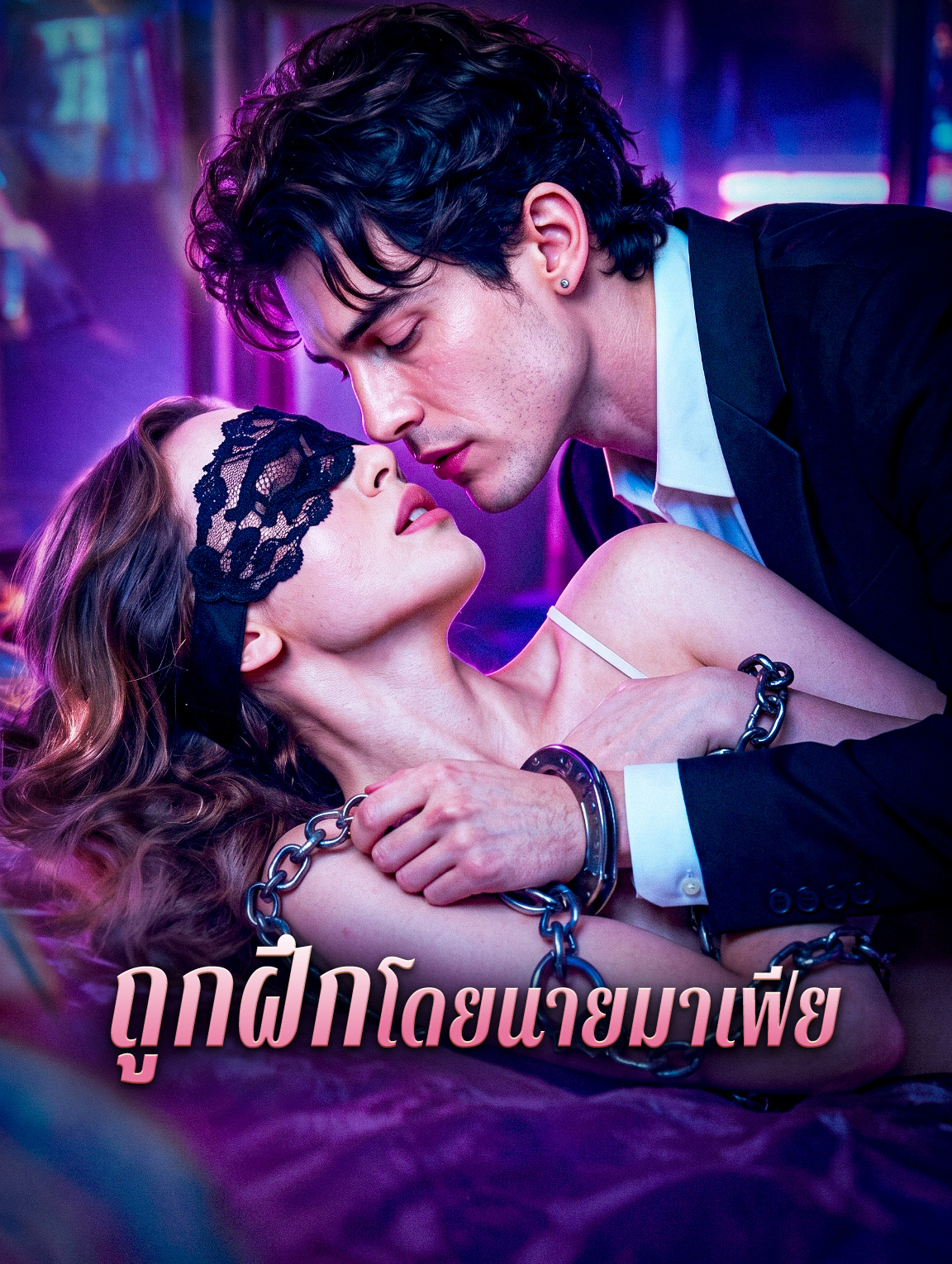 ถูกฝึก โดยนายมาเฟีย poster