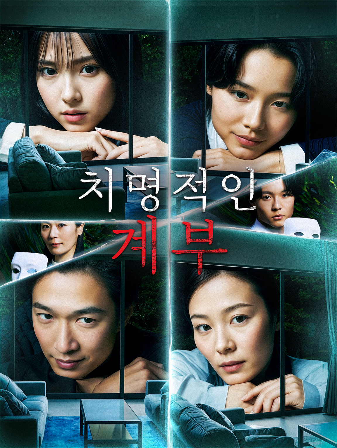 치명적인 계부