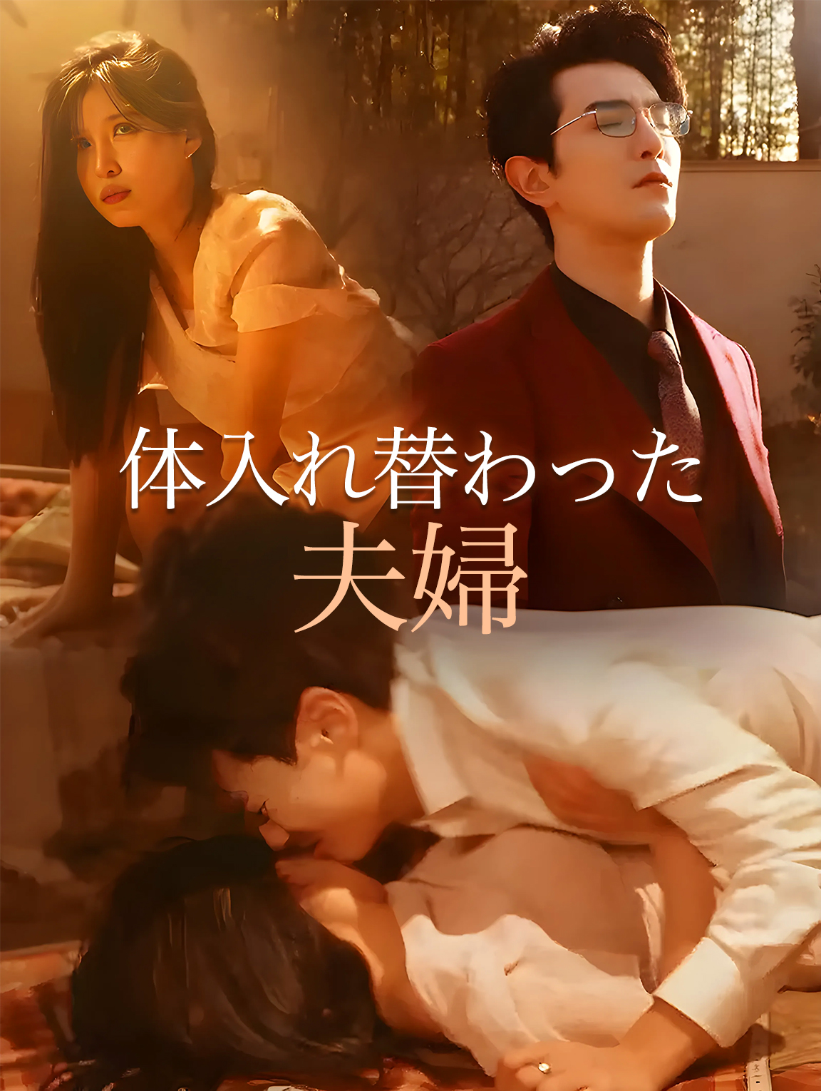 体入れ替わった 夫婦