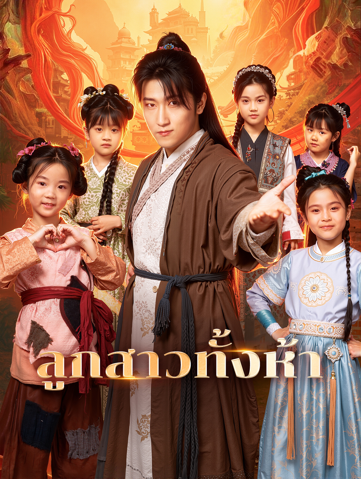 ลูกสาวทั้งห้า