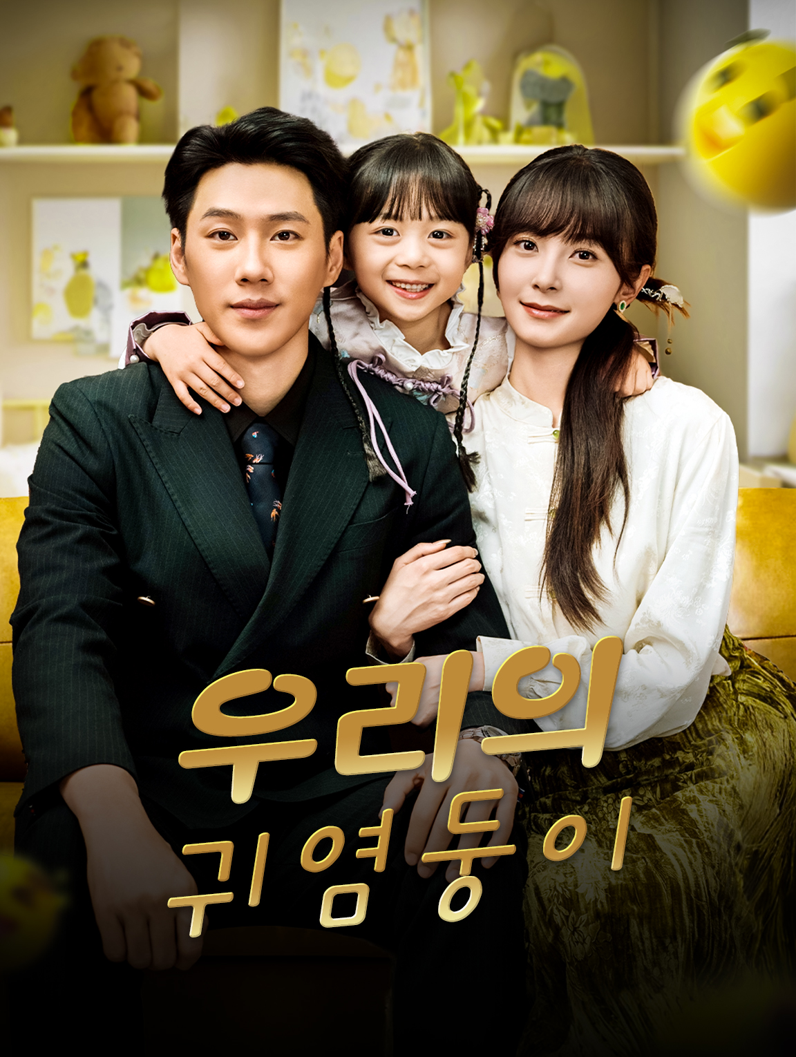 우리의 귀염둥이