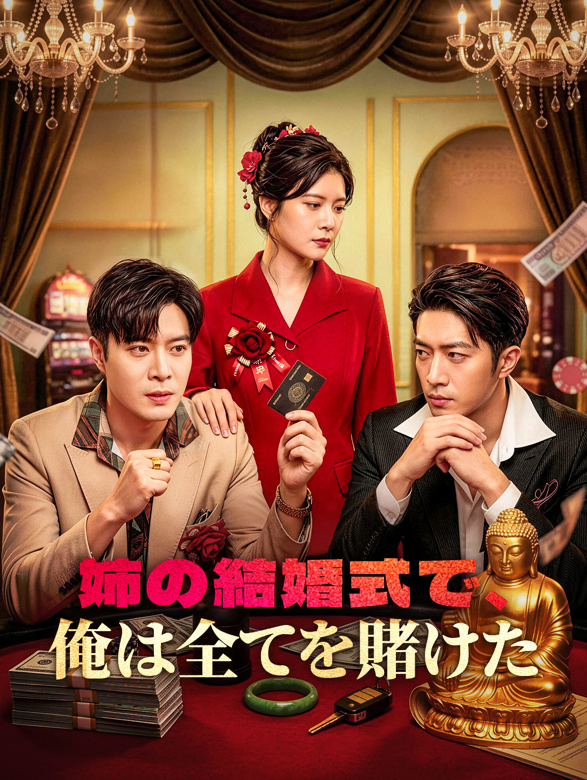 姉の結婚式で、俺は全てを賭けた