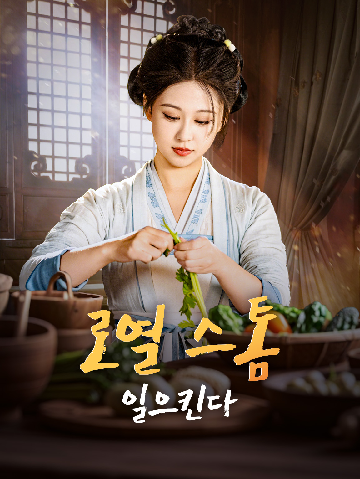 로열 스톰 일으킨다