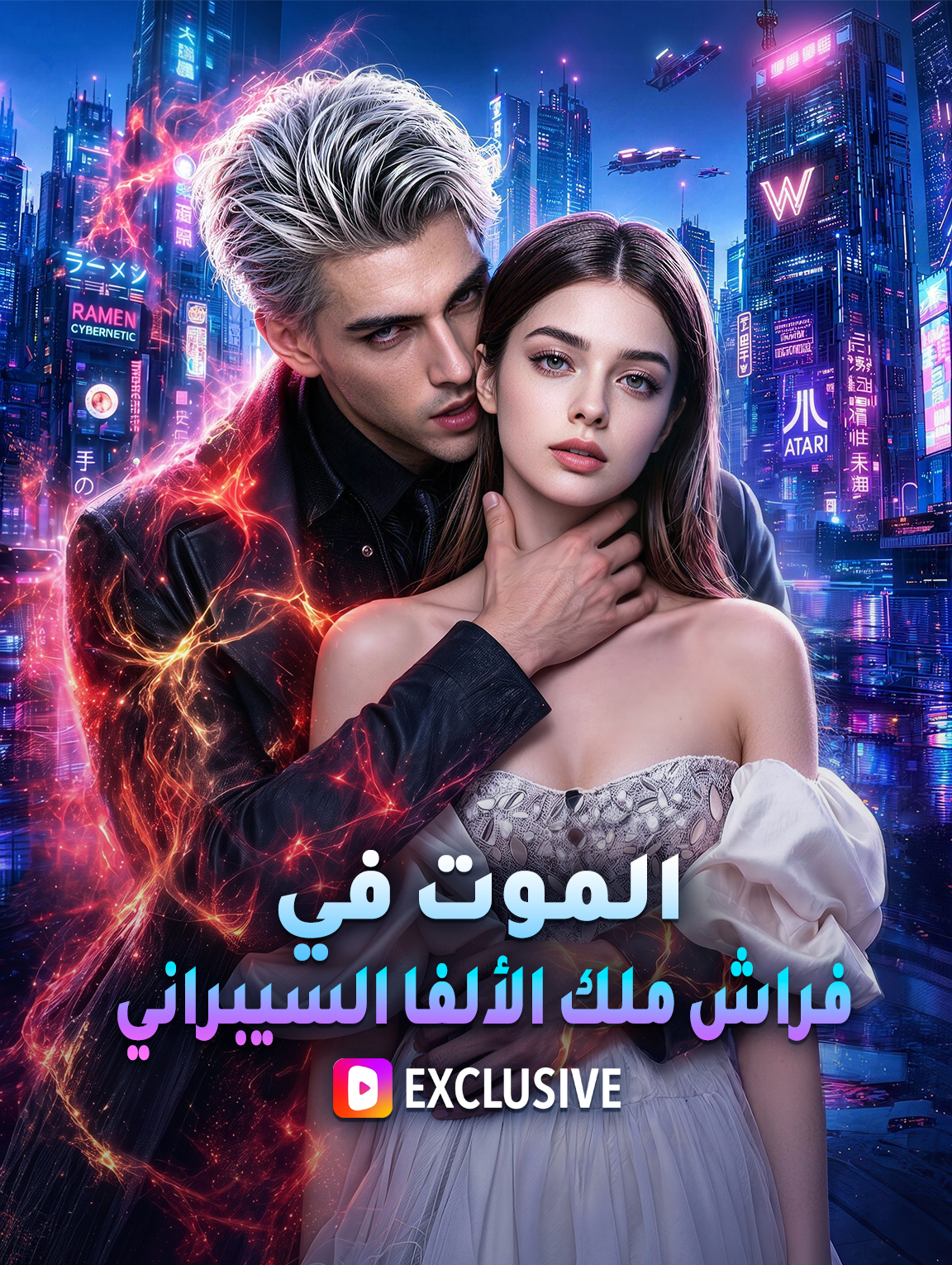 الموت في فراش ملك الألفا السيبراني