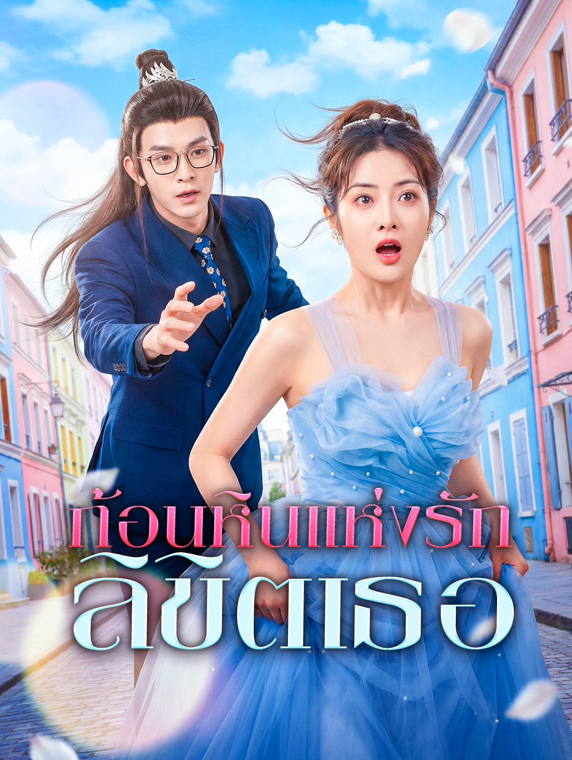 ก้อนหินแห่งรัก ลิขิตเธอ