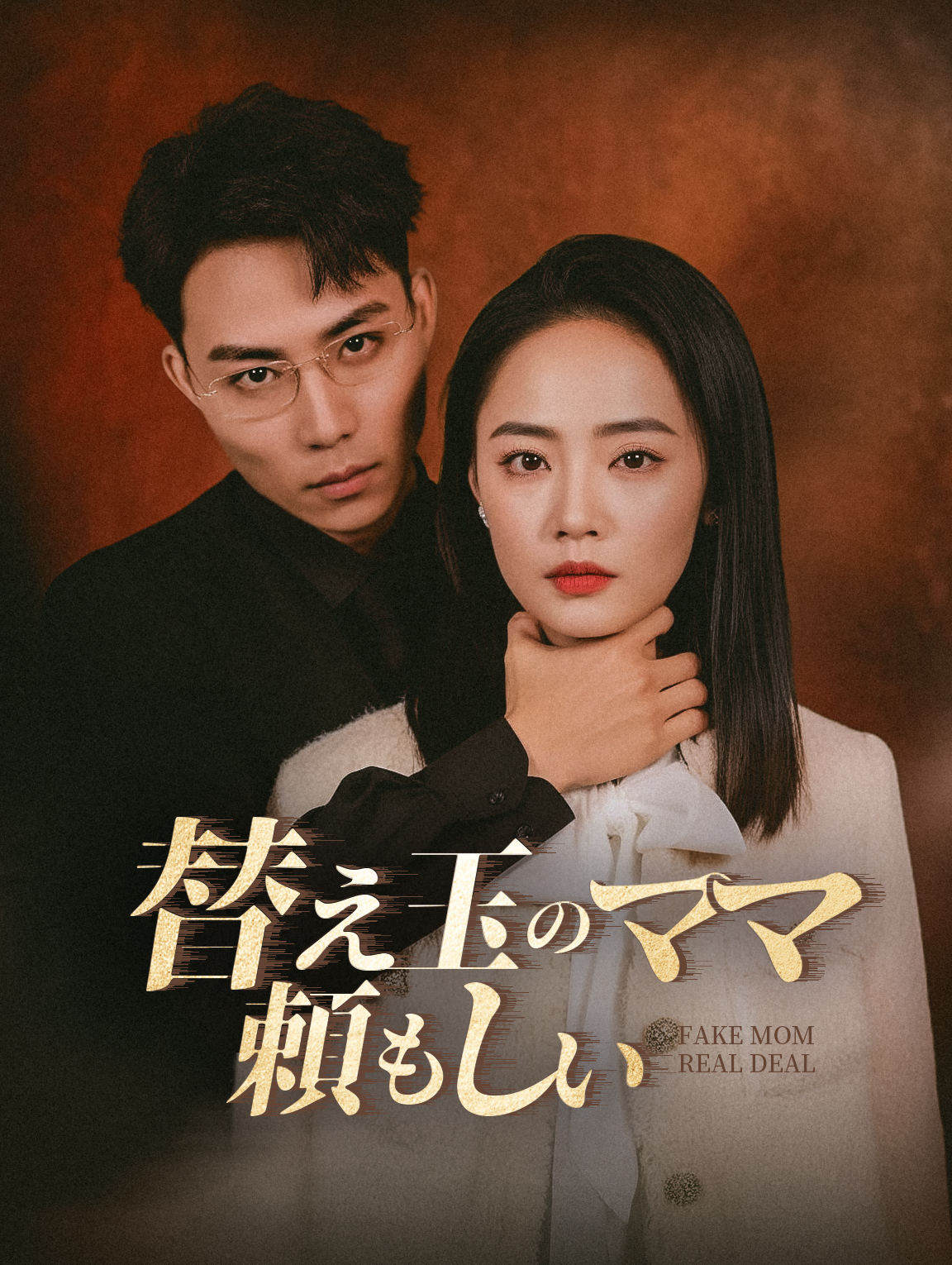 替え玉のママ、頼もしい