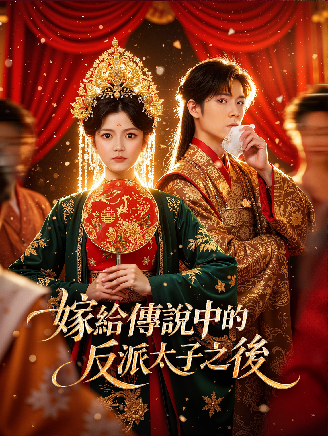 嫁給傳說中的反派太子之後