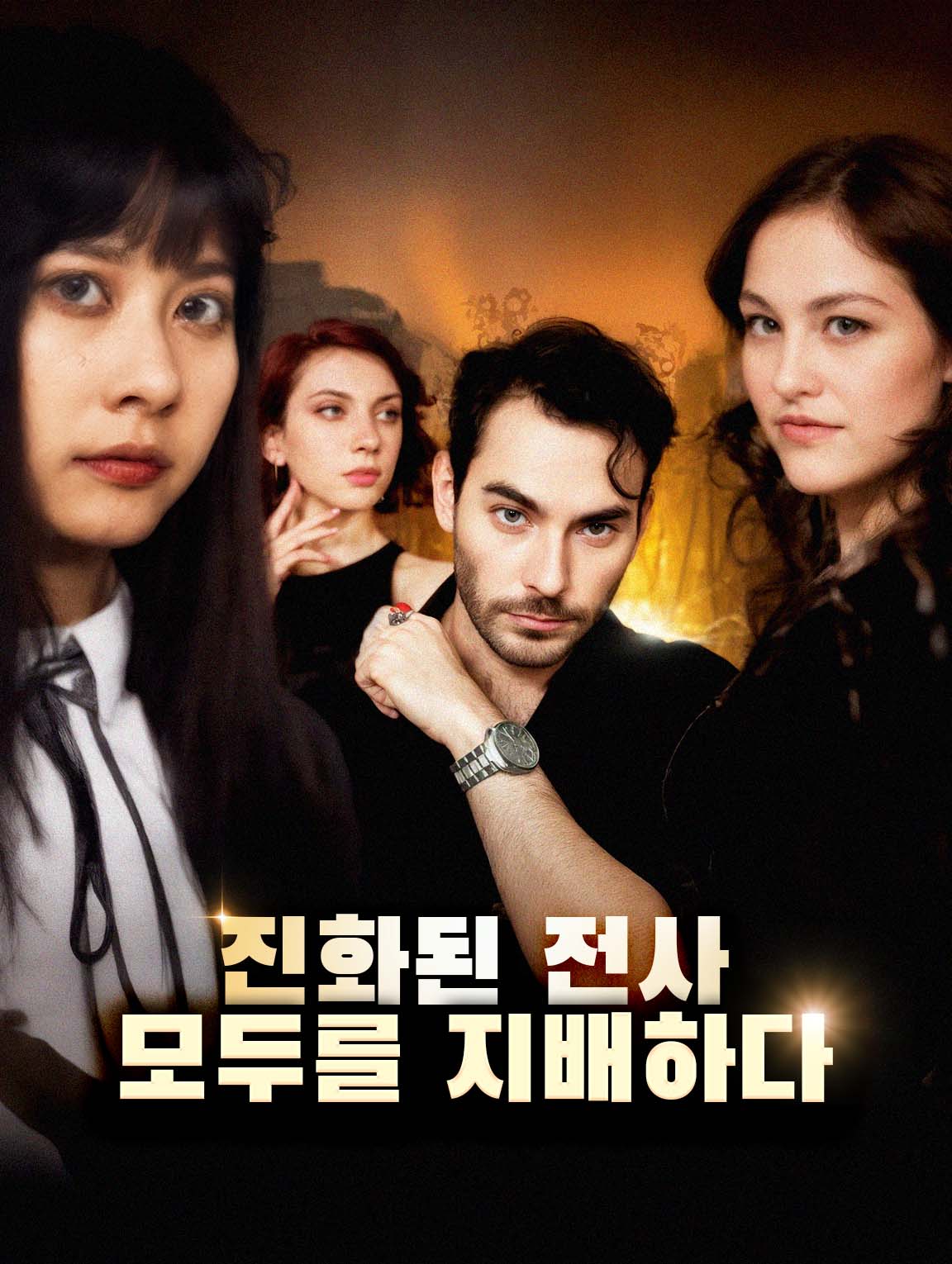 진화된 전사: 모두를 지배하다