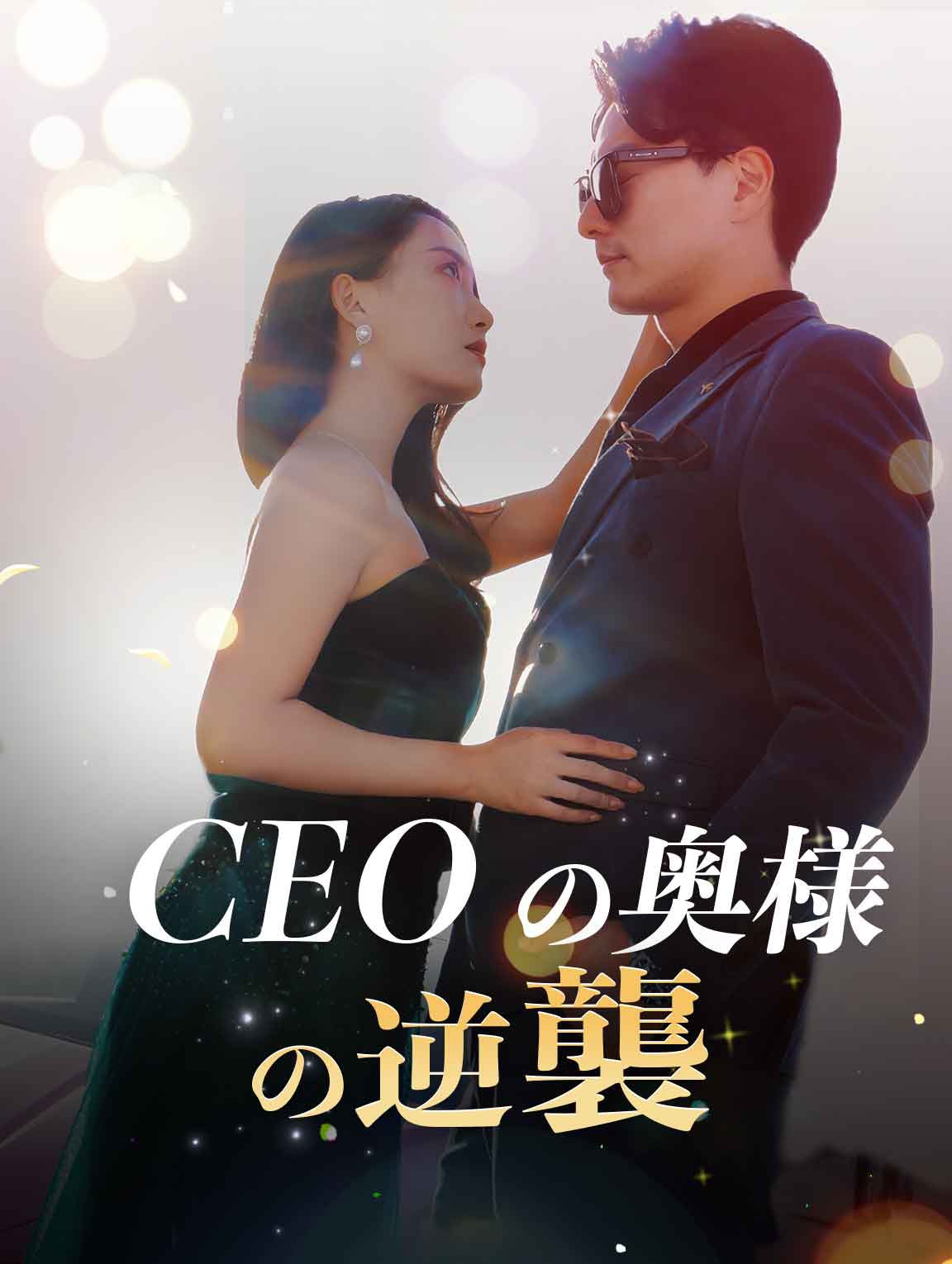 CEOの奥様の逆襲