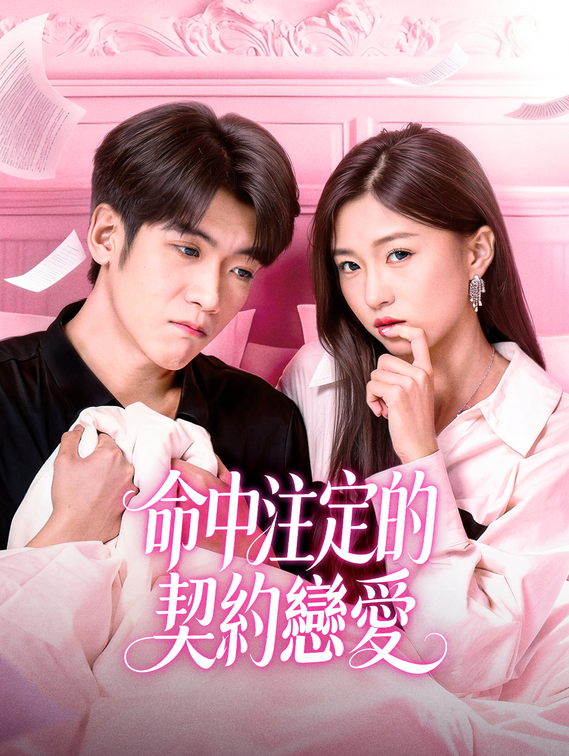 命中注定的契約戀愛