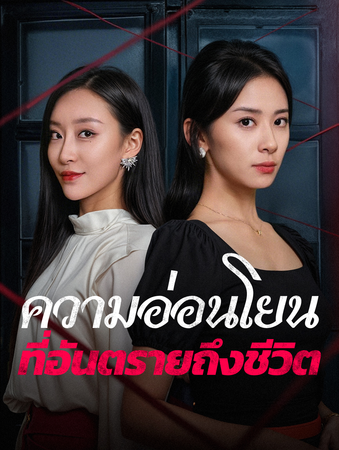 ความอ่อนโยนที่อันตรายถึงชีวิต