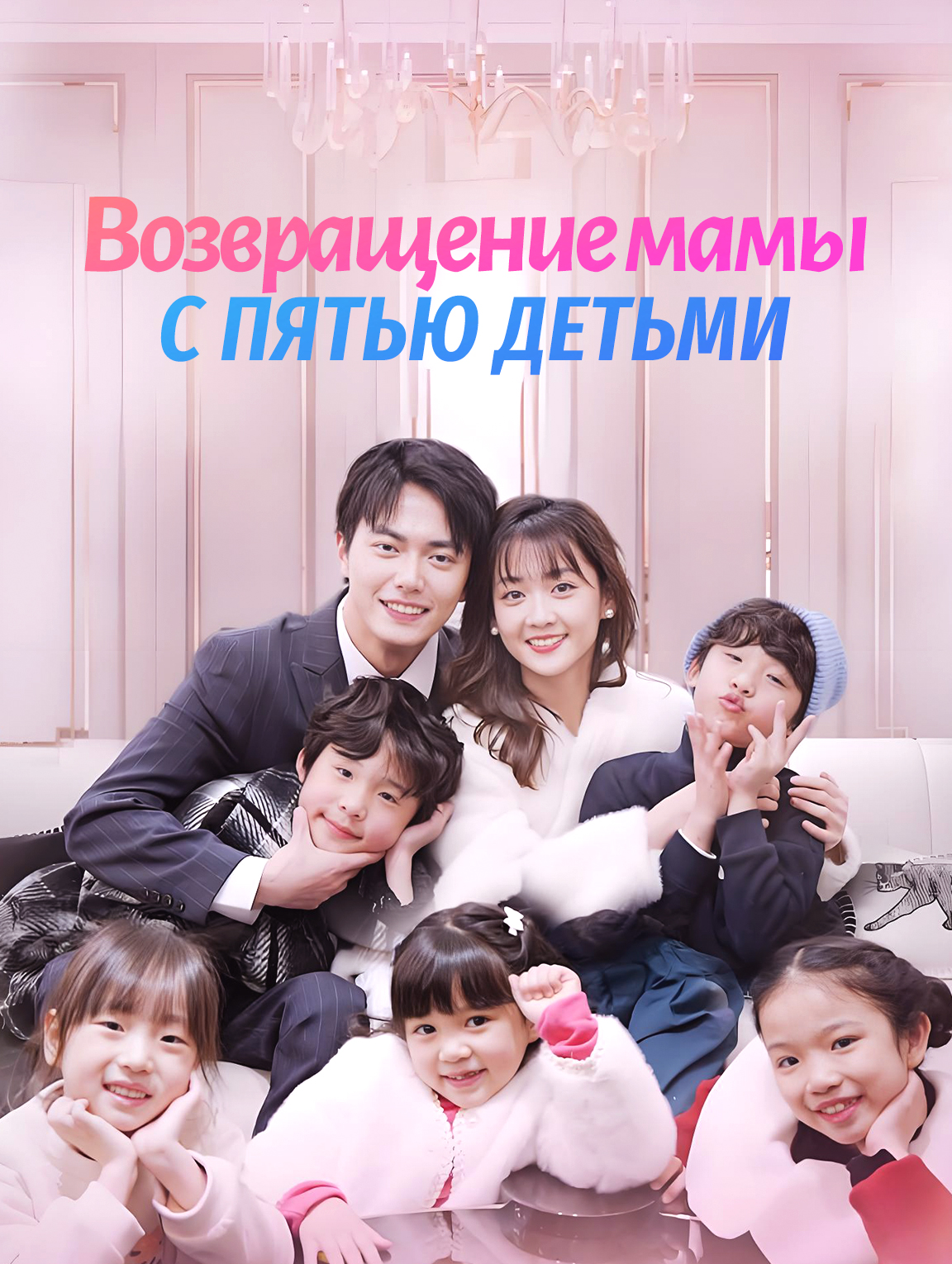 Возвращение мамы с пятью детьми