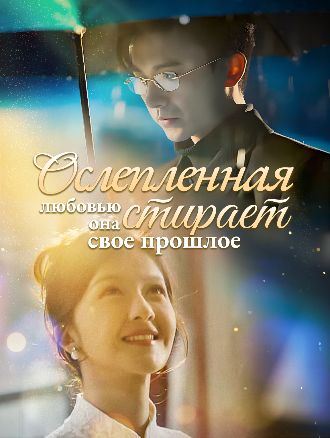 Ослепленная любовью, она стирает свое прошлое