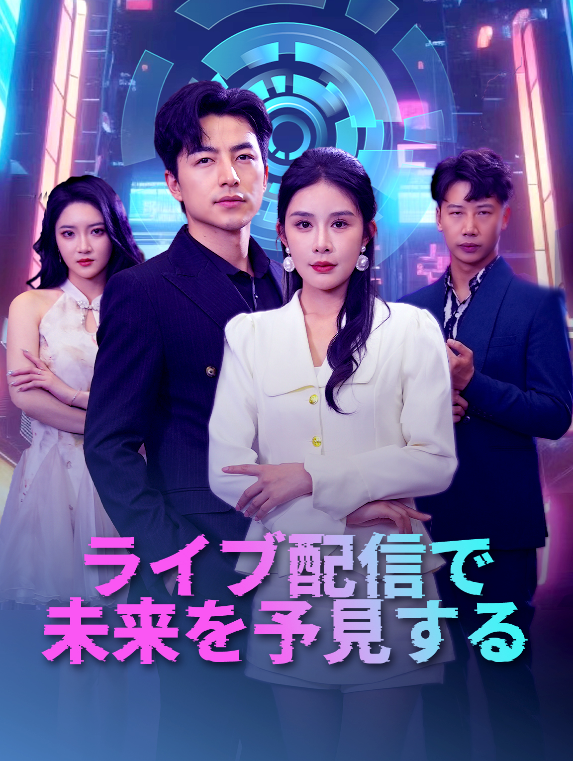 ライブ配信で未来を予見する