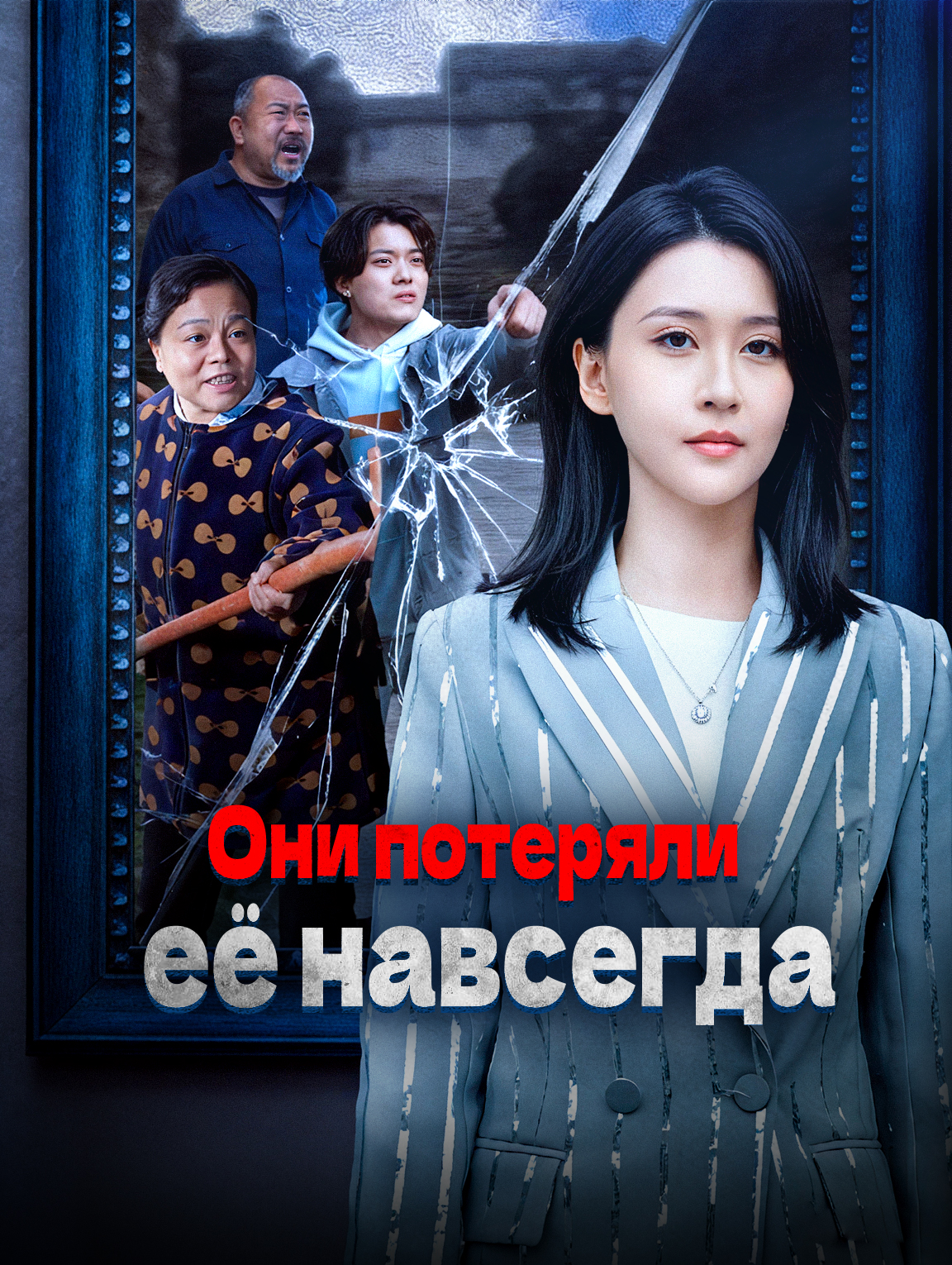 Они потеряли её навсегда