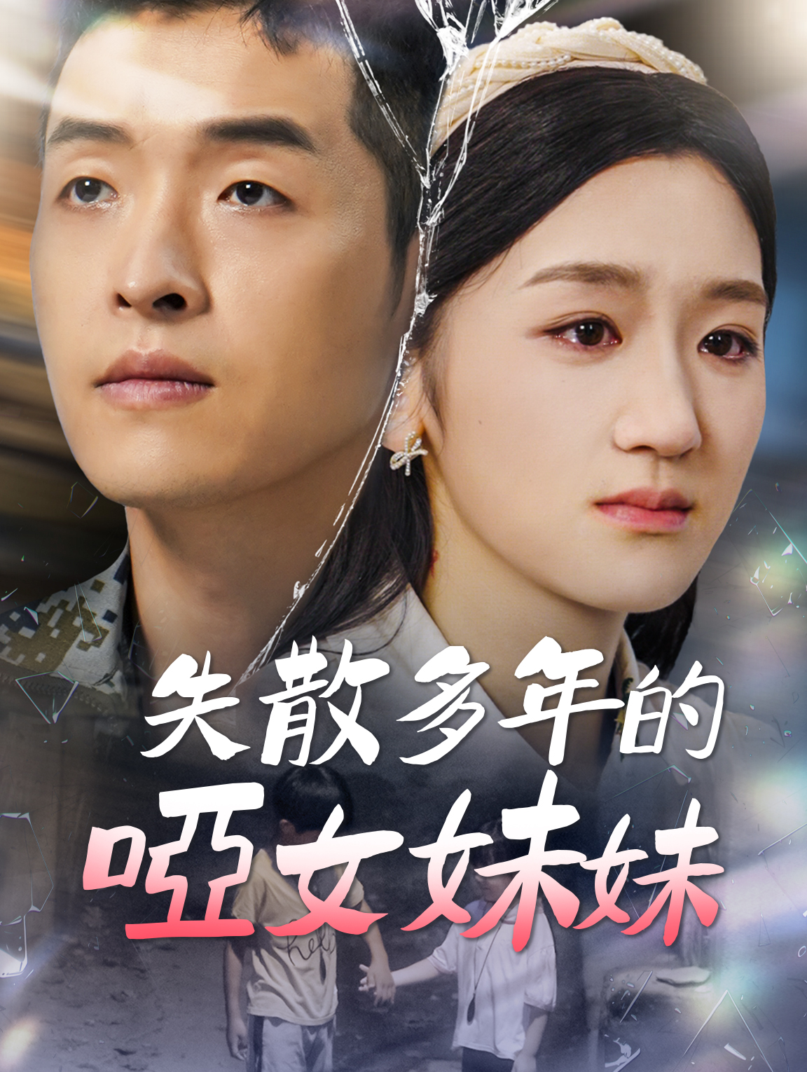 失散多年的啞女妹妹